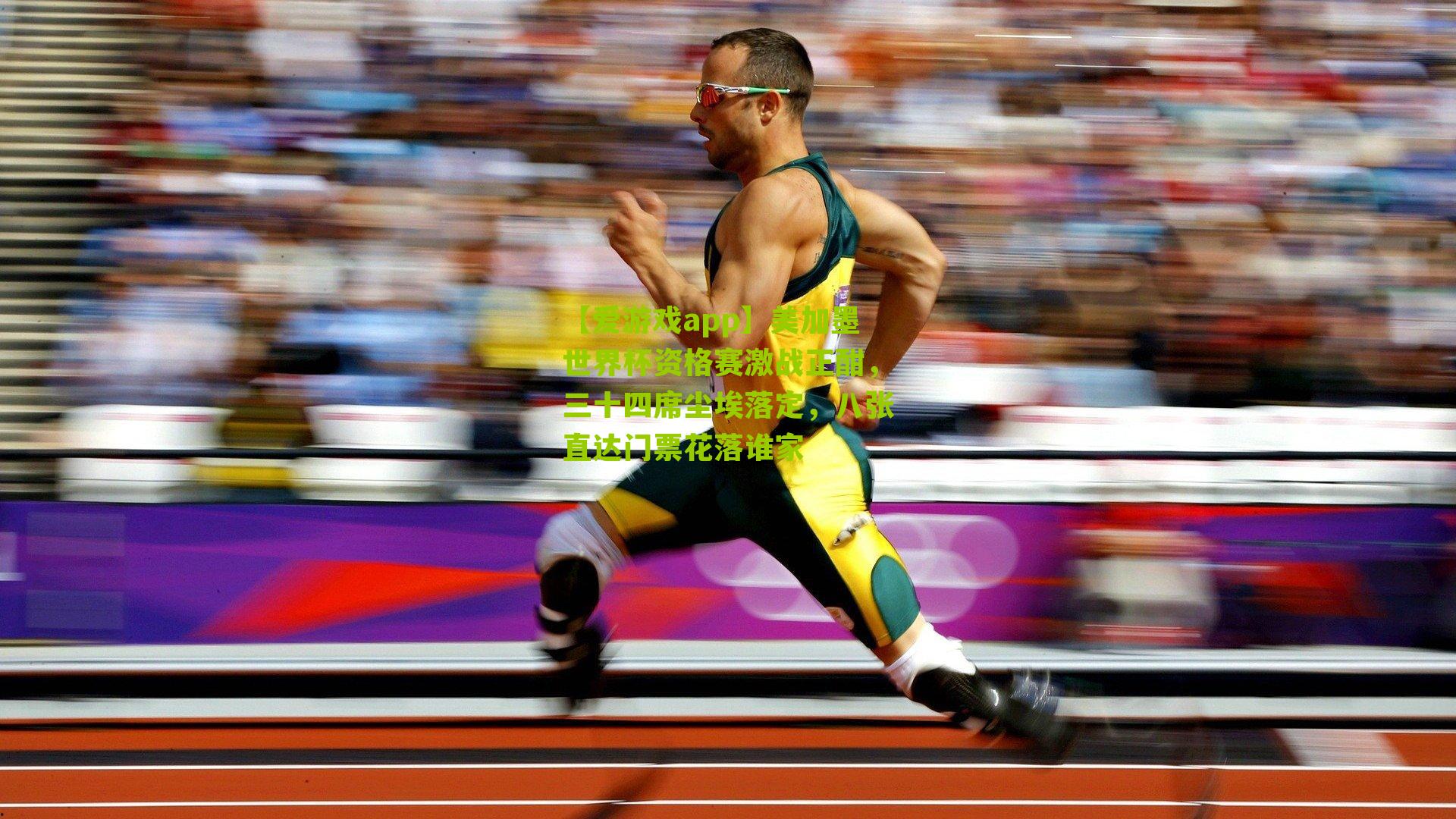 【爱游戏app】美加墨世界杯资格赛激战正酣，三十四席尘埃落定，八张直达门票花落谁家