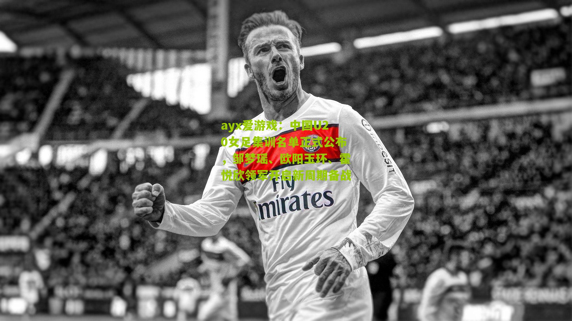 中国U20女足集训名单正式公布，邹梦瑶、欧阳玉环、霍悦欣领军开启新周期备战