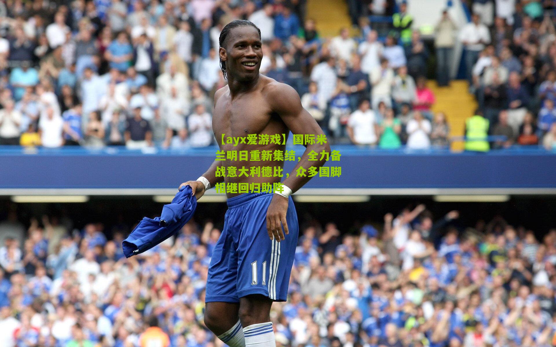 【ayx爱游戏】国际米兰明日重新集结，全力备战意大利德比，众多国脚相继回归助阵