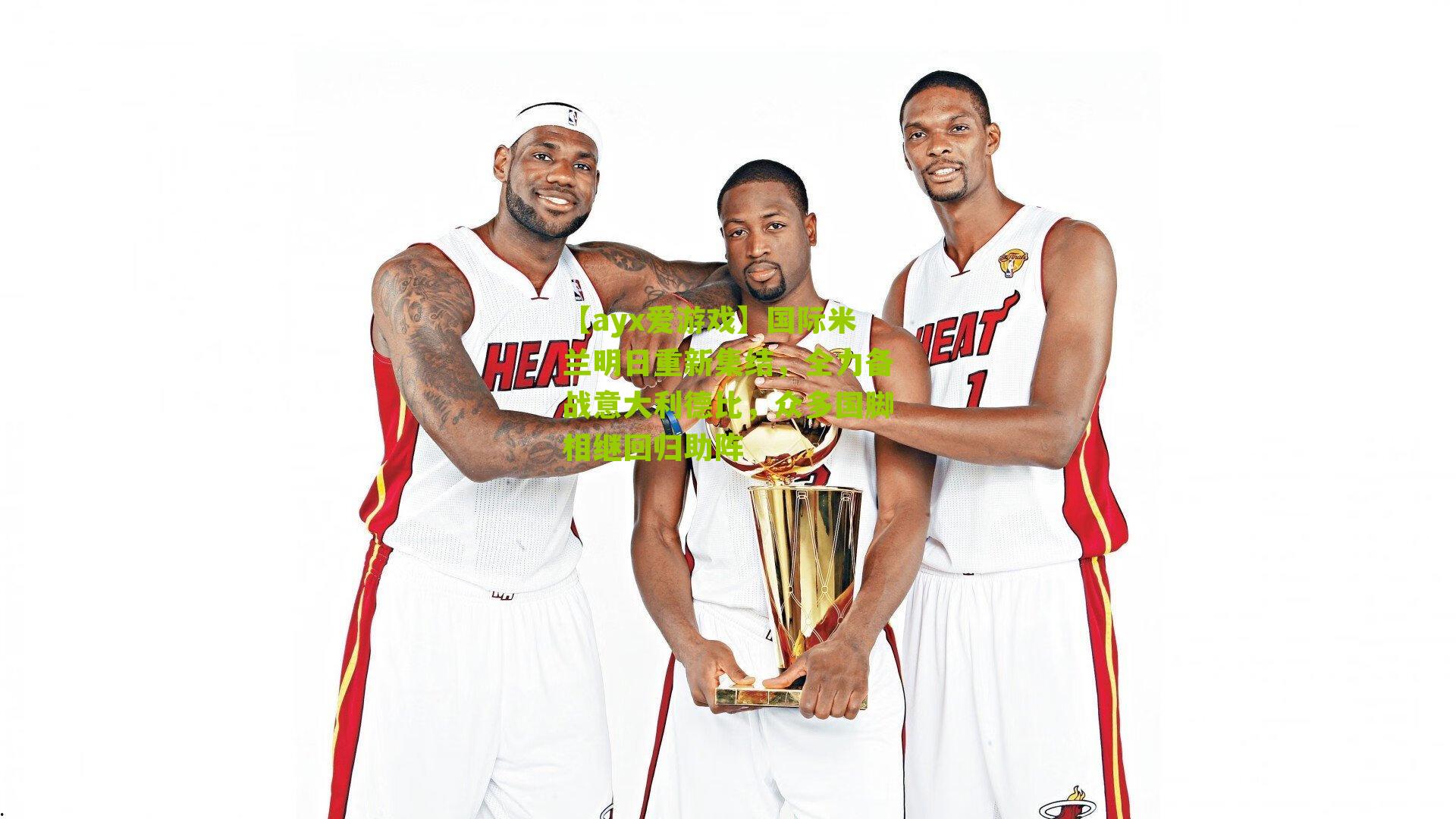 国际米兰明日重新集结,全力备战意大利德比,众多国脚相继回归助阵