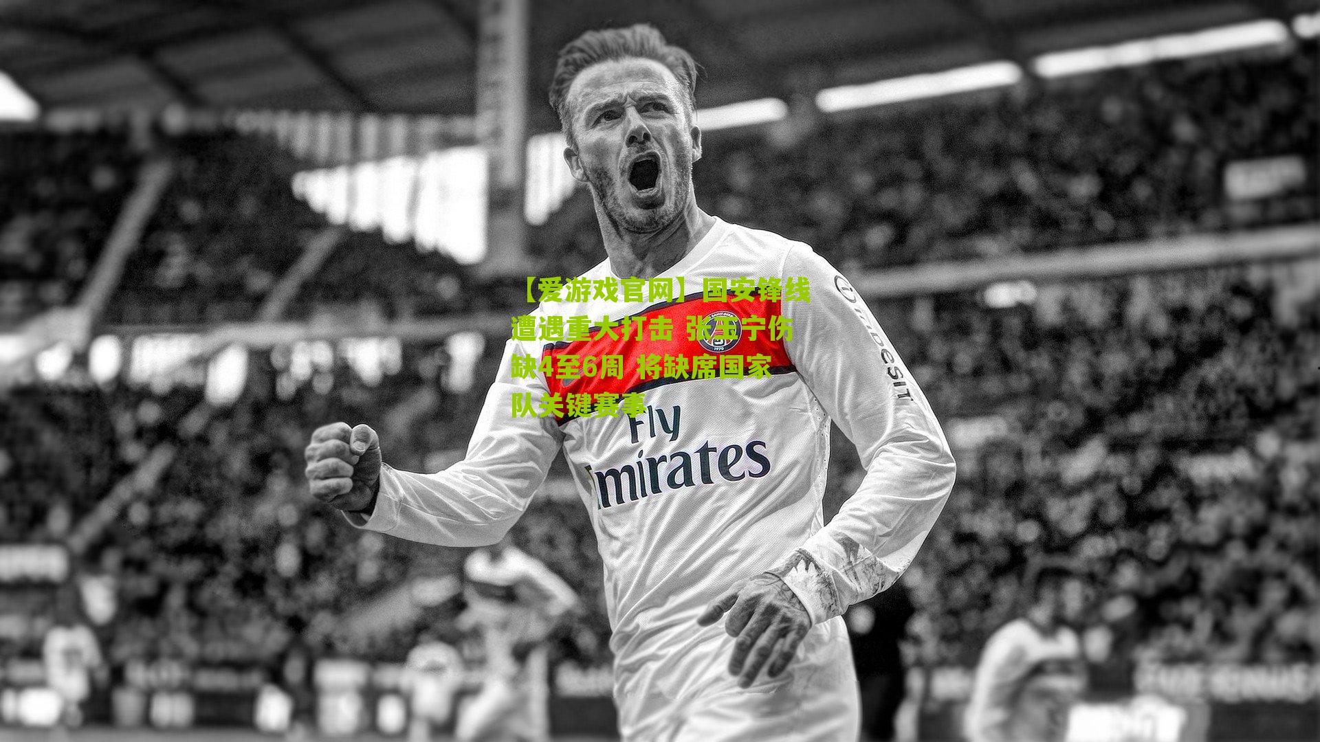 国安锋线遭遇重大打击 张玉宁伤缺4至6周 将缺席国家队关键赛事