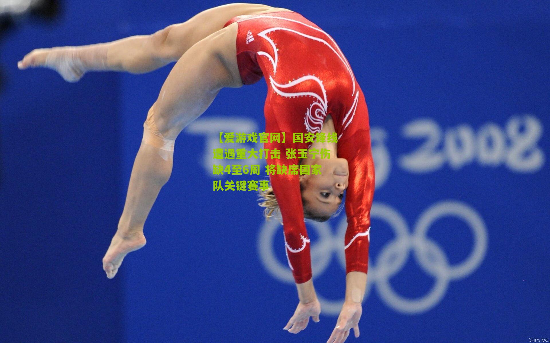 国安锋线遭遇重大打击 张玉宁伤缺4至6周 将缺席国家队关键赛事