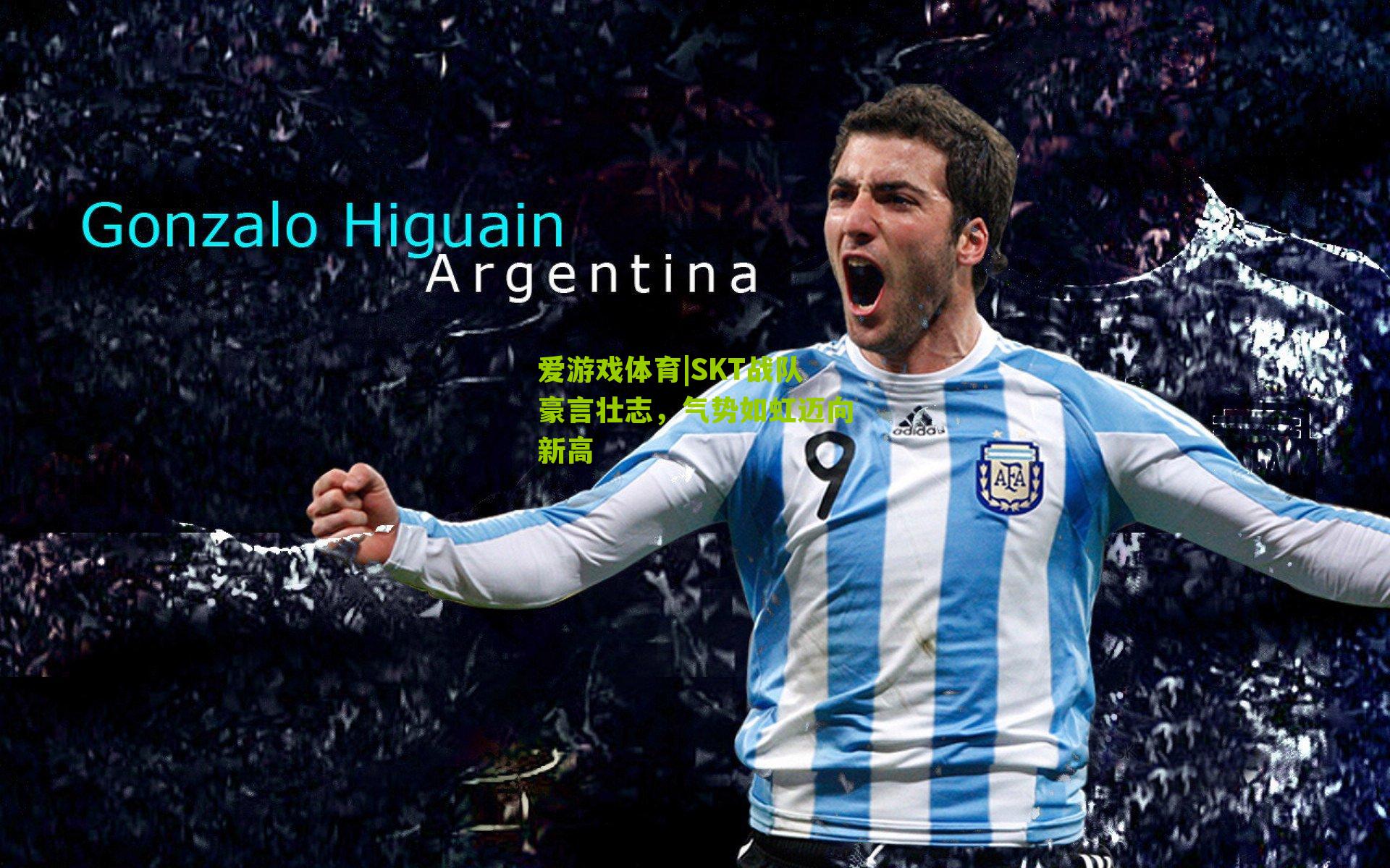 爱游戏体育|SKT战队豪言壮志，气势如虹迈向新高