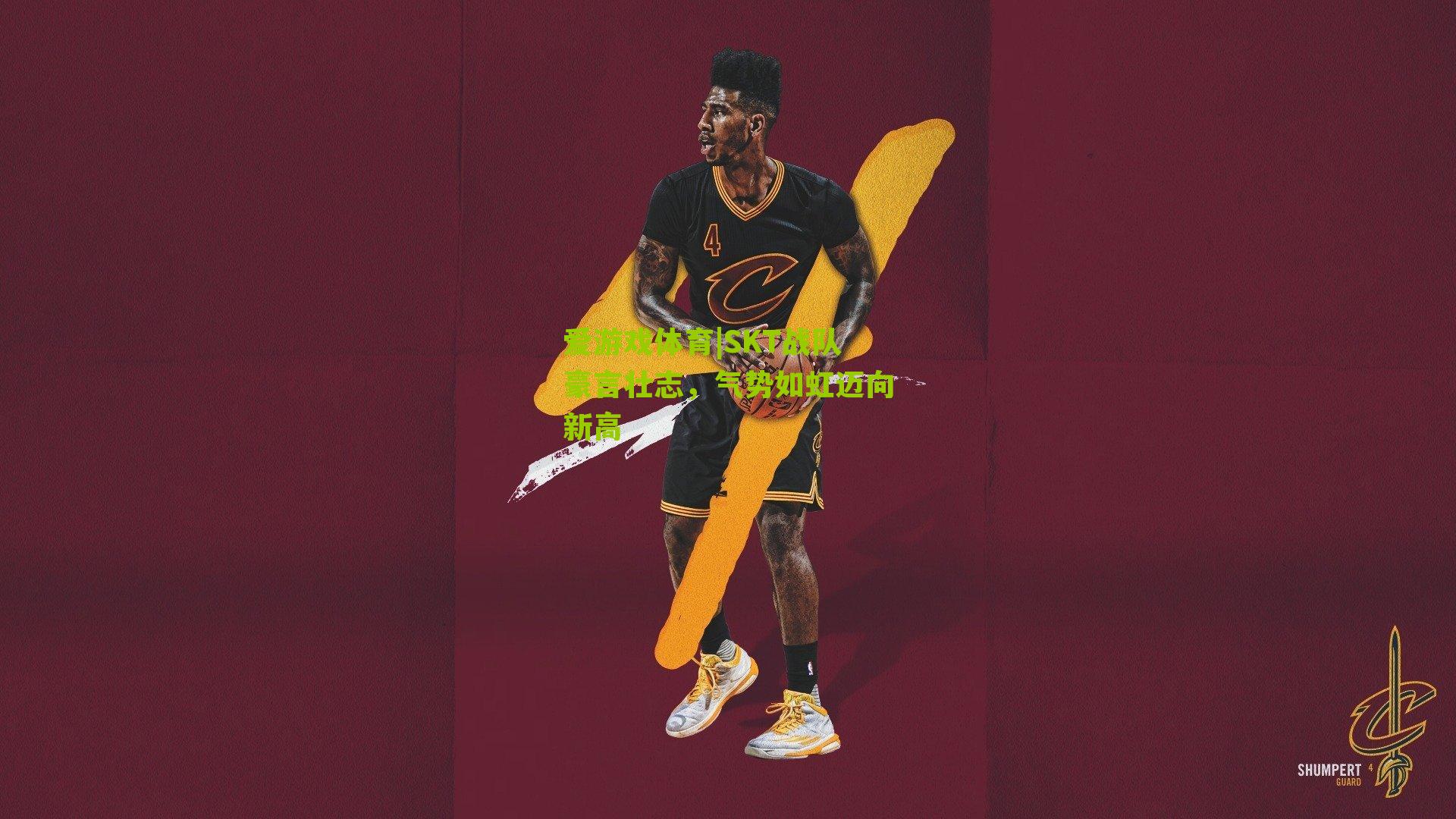 SKT战队豪言壮志，气势如虹迈向新高