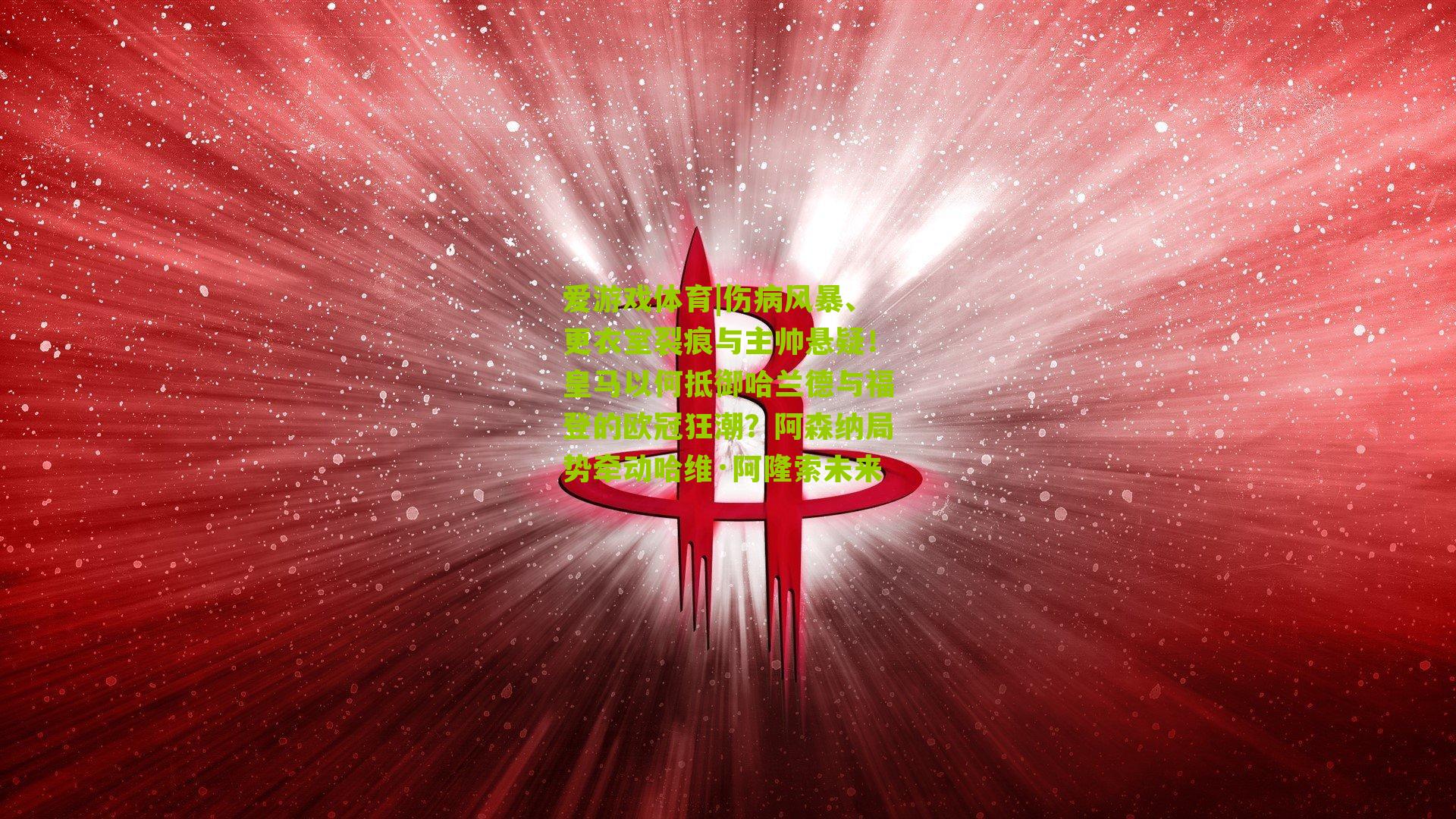 伤病风暴、更衣室裂痕与主帅悬疑！皇马以何抵御哈兰德与福登的欧冠狂潮？阿森纳局势牵动哈维·阿隆索未来