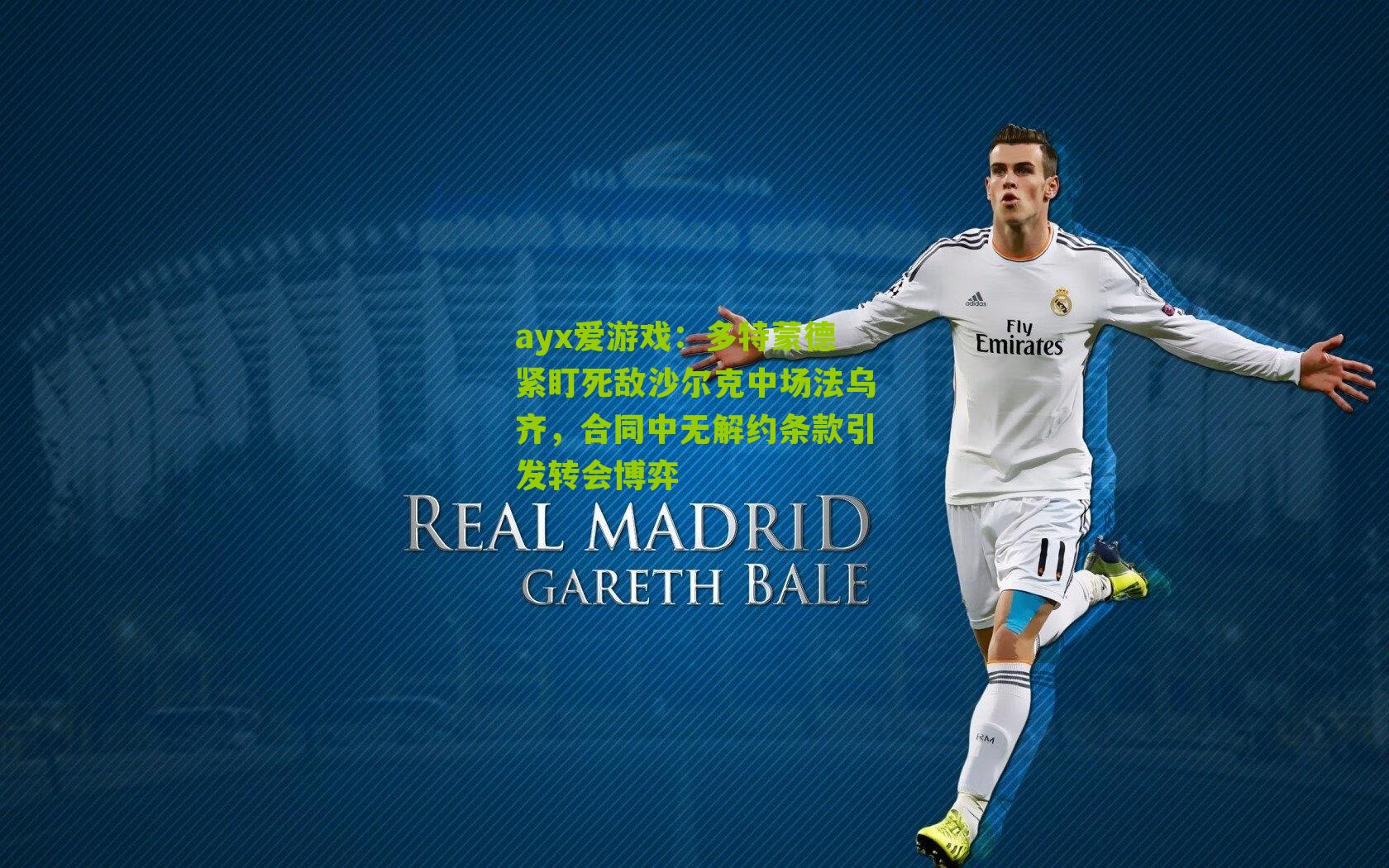 多特蒙德紧盯死敌沙尔克中场法乌齐，合同中无解约条款引发转会博弈