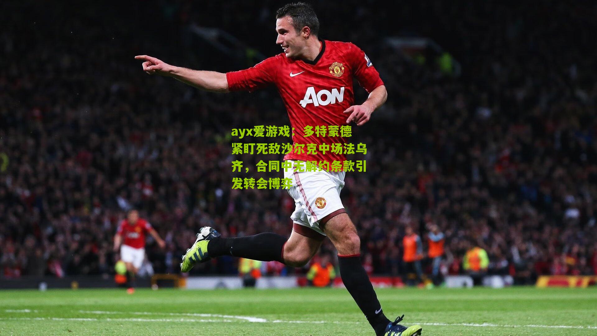 多特蒙德紧盯死敌沙尔克中场法乌齐，合同中无解约条款引发转会博弈