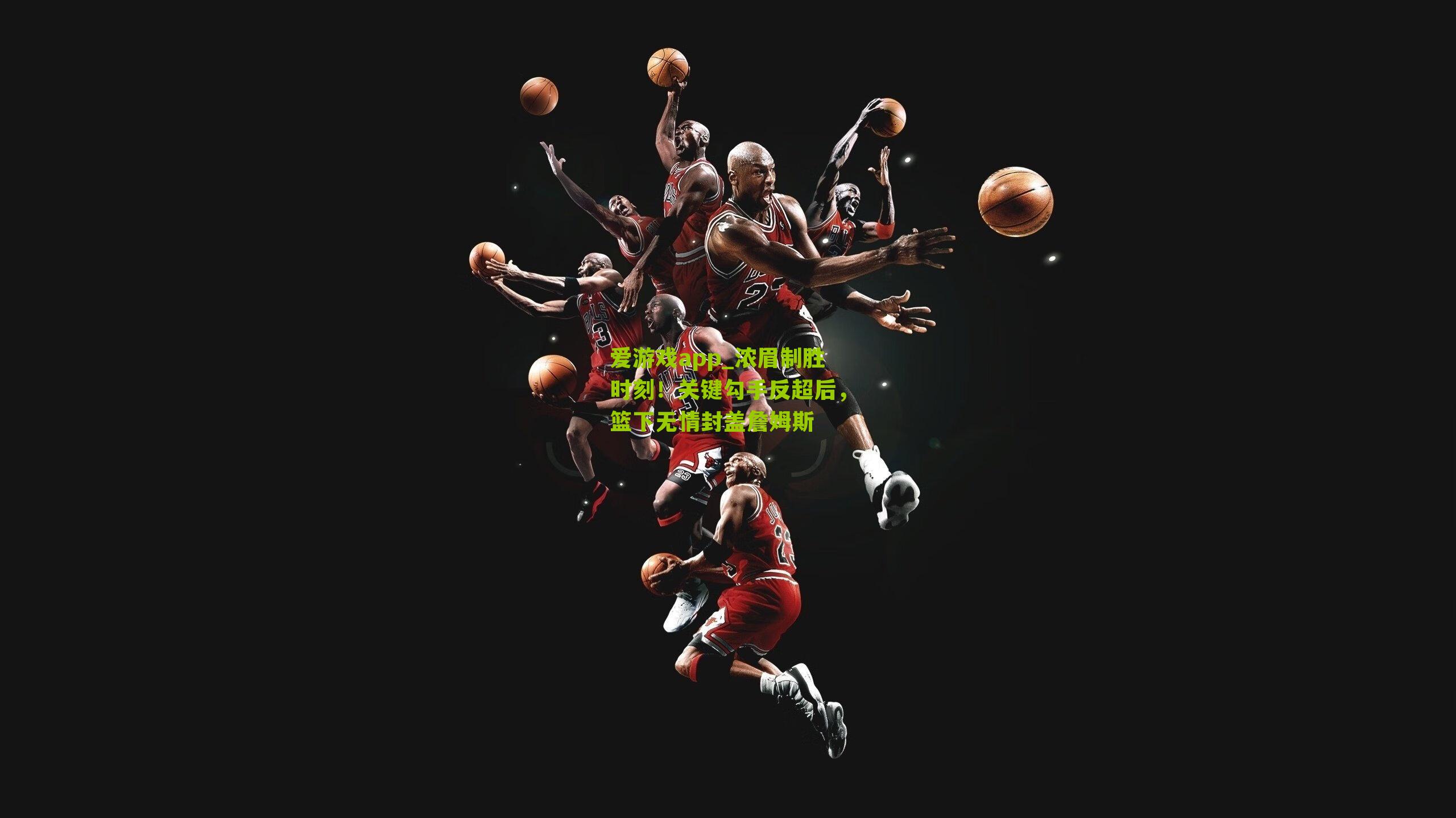 浓眉制胜时刻！关键勾手反超后，篮下无情封盖詹姆斯