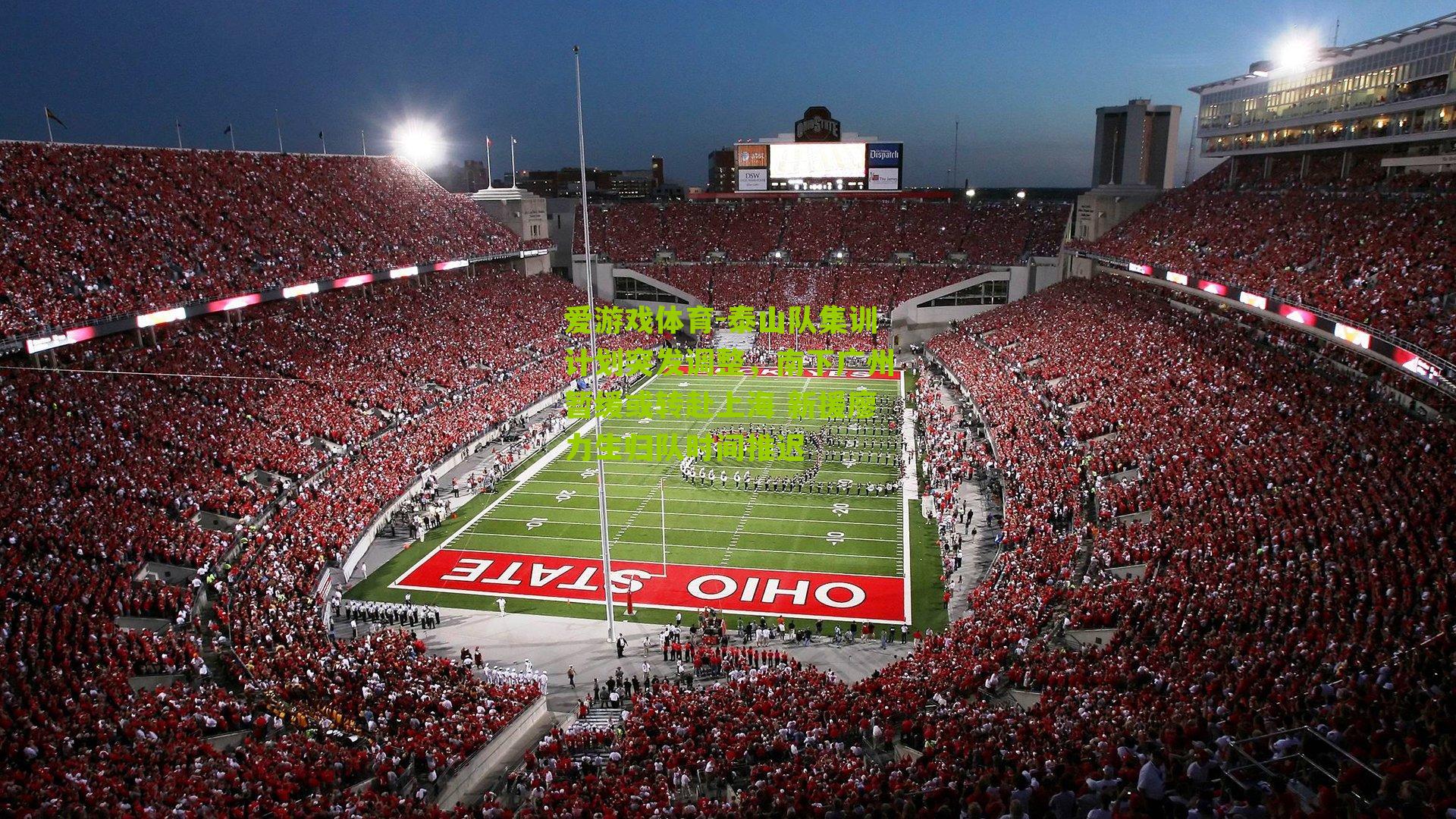 泰山队集训计划突发调整,南下广州暂缓或转赴上海 新援廖力生归队时间推迟