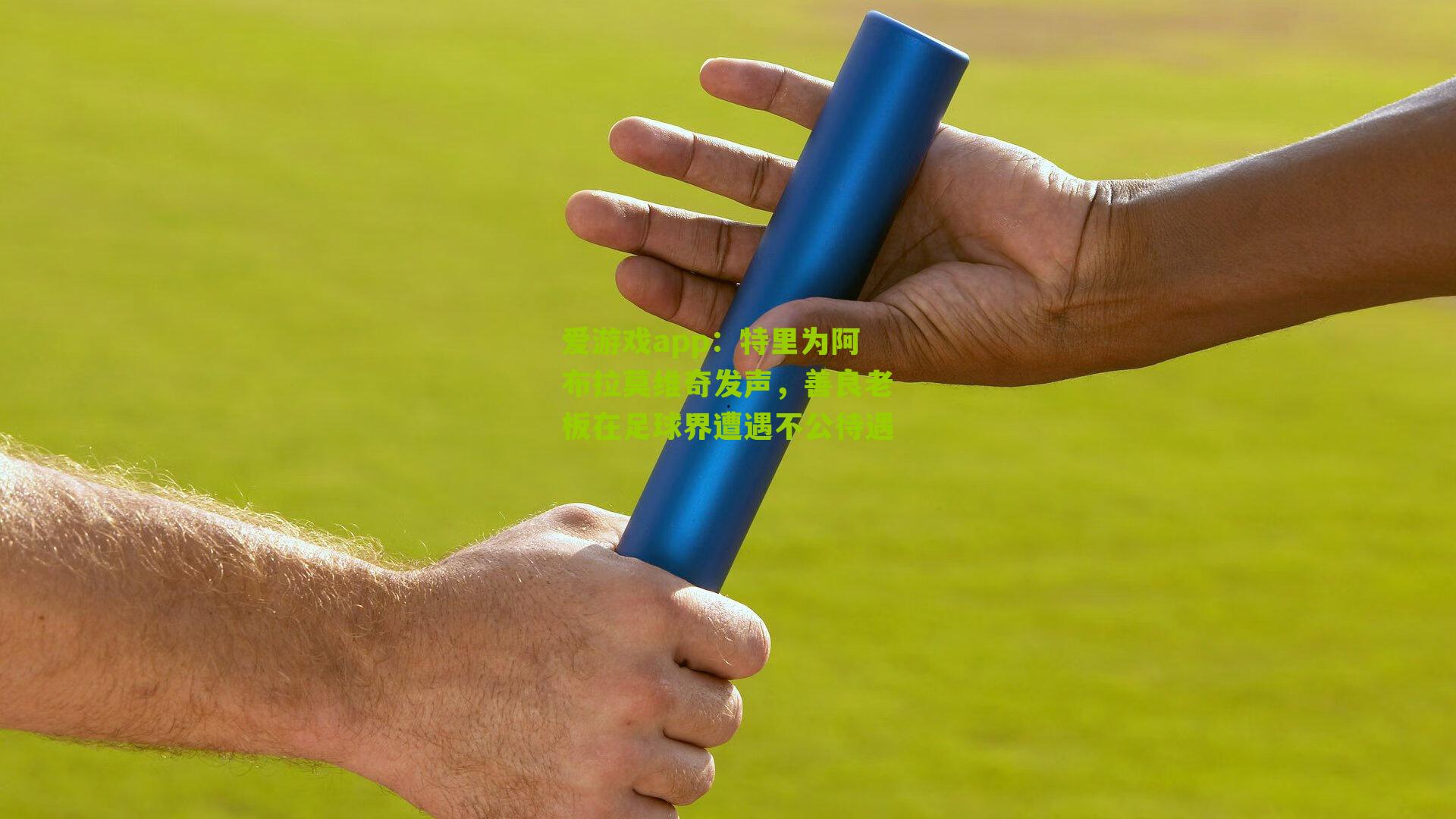 特里为阿布拉莫维奇发声,善良老板在足球界遭遇不公待遇