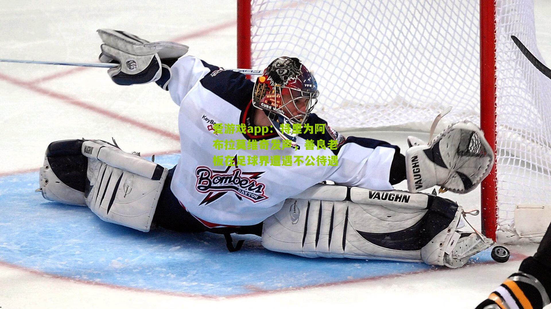 特里为阿布拉莫维奇发声,善良老板在足球界遭遇不公待遇