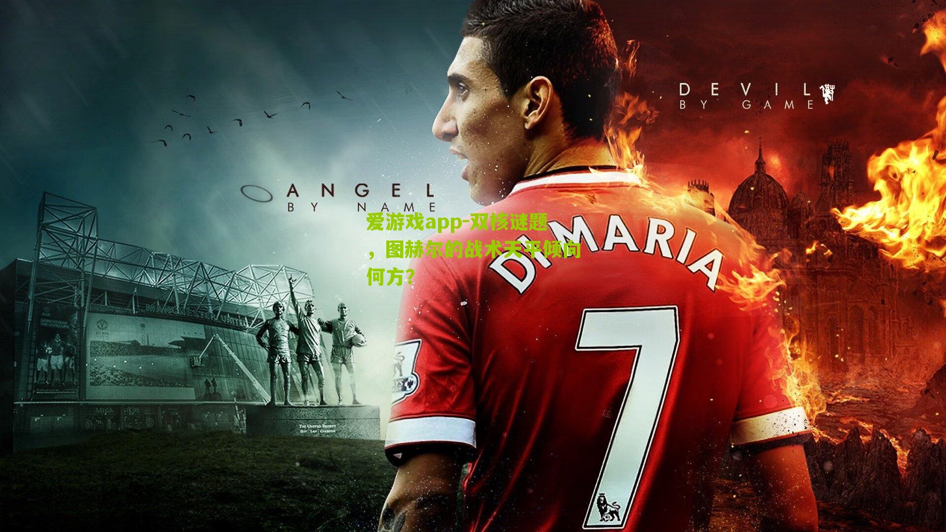 双核谜题,图赫尔的战术天平倾向何方?