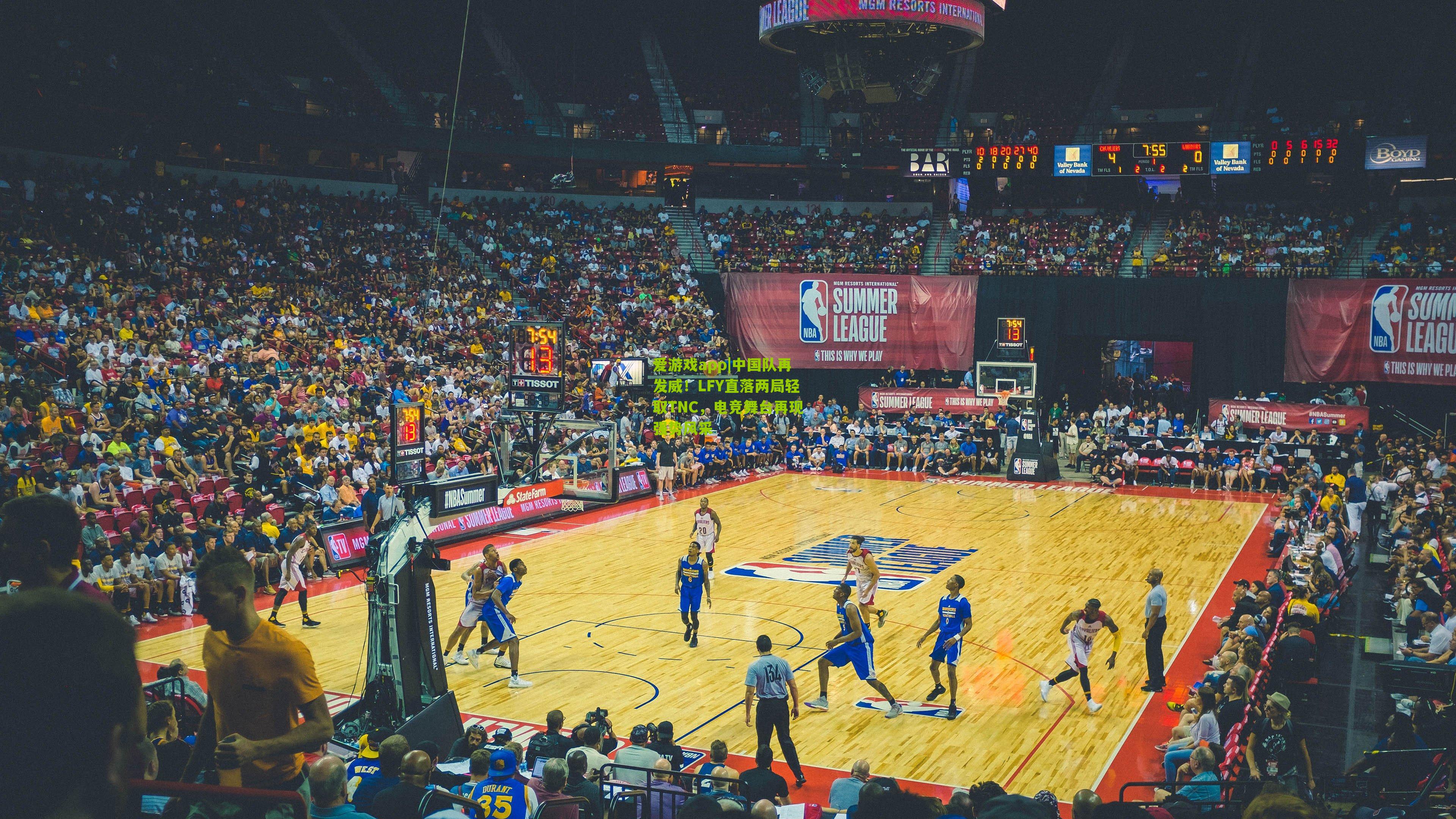 中国队再发威！LFY直落两局轻取TNC，电竞舞台再现强势风采