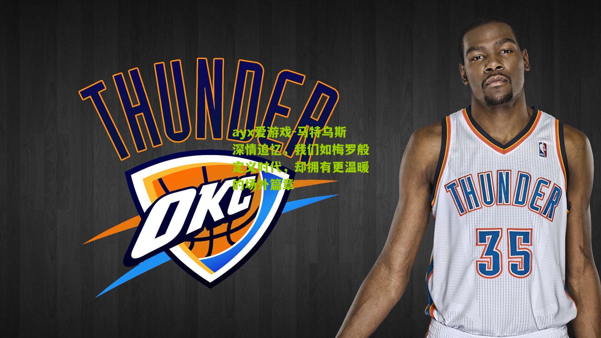 马特乌斯深情追忆,我们如梅罗般定义时代,却拥有更温暖的场外篇章