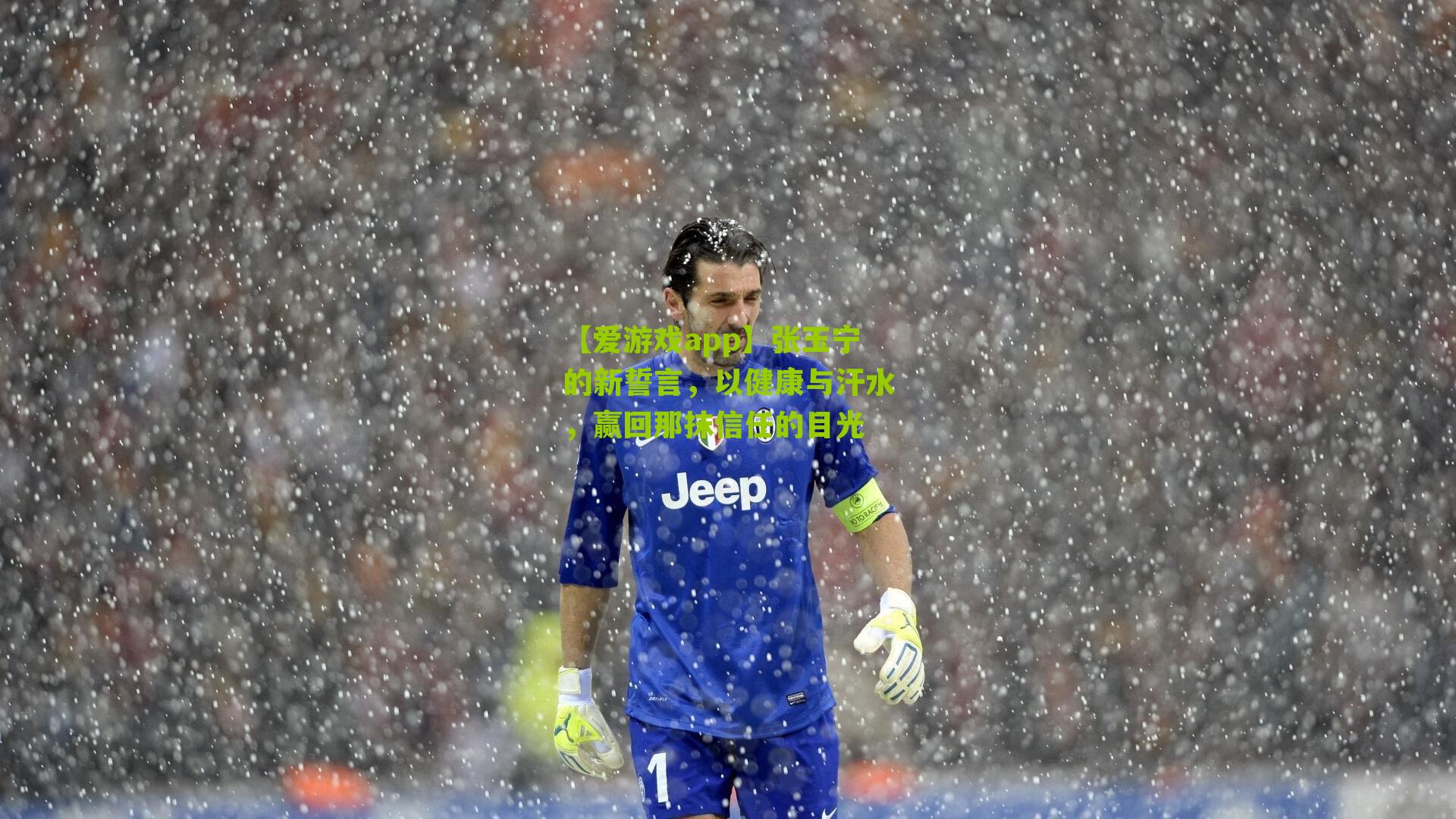 张玉宁的新誓言,以健康与汗水,赢回那抹信任的目光