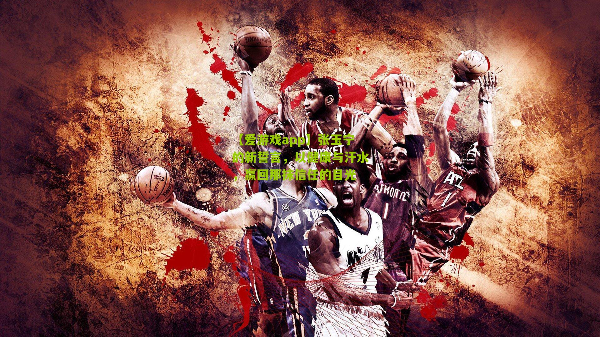 张玉宁的新誓言,以健康与汗水,赢回那抹信任的目光