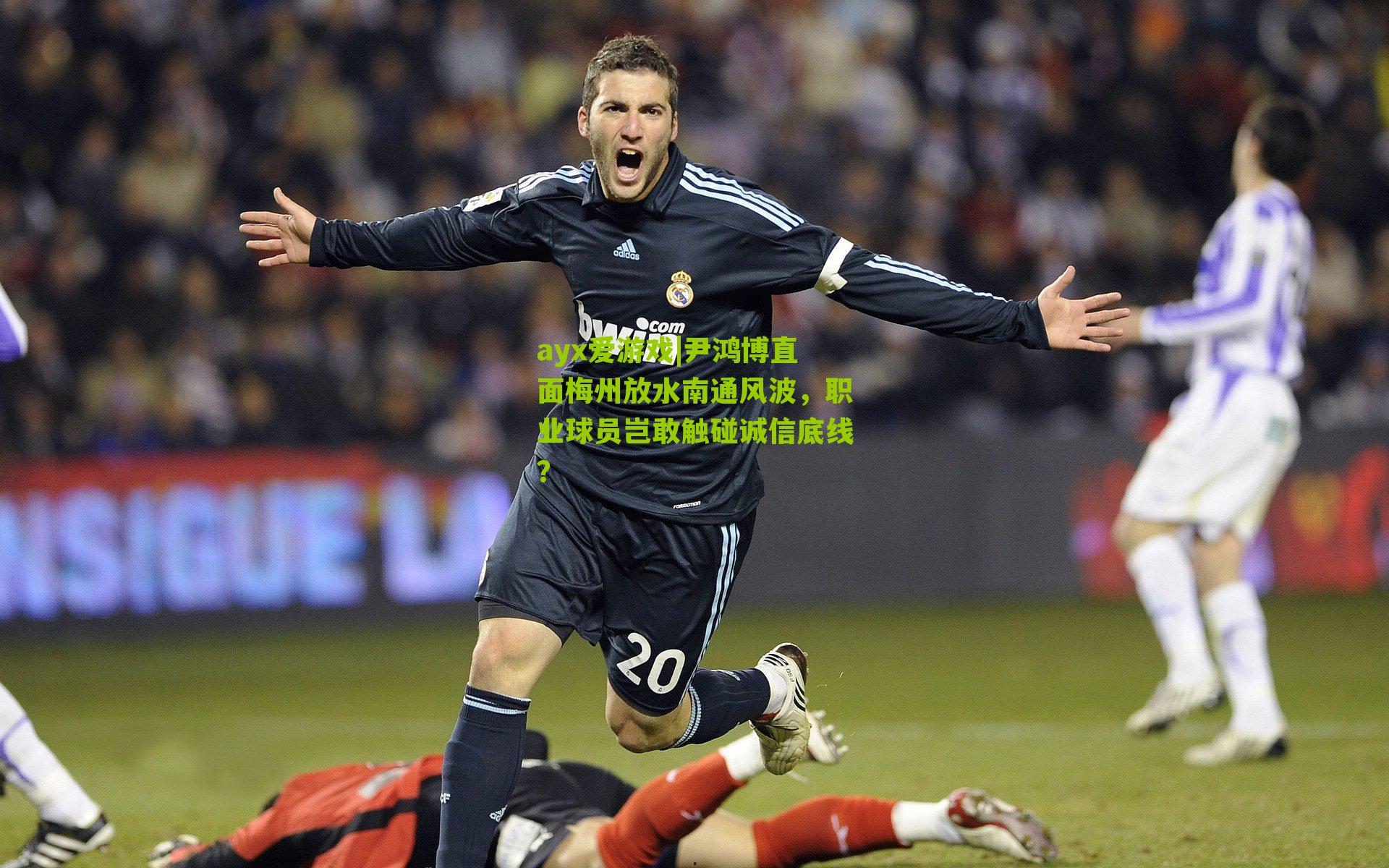ayx爱游戏|尹鸿博直面梅州放水南通风波，职业球员岂敢触碰诚信底线？