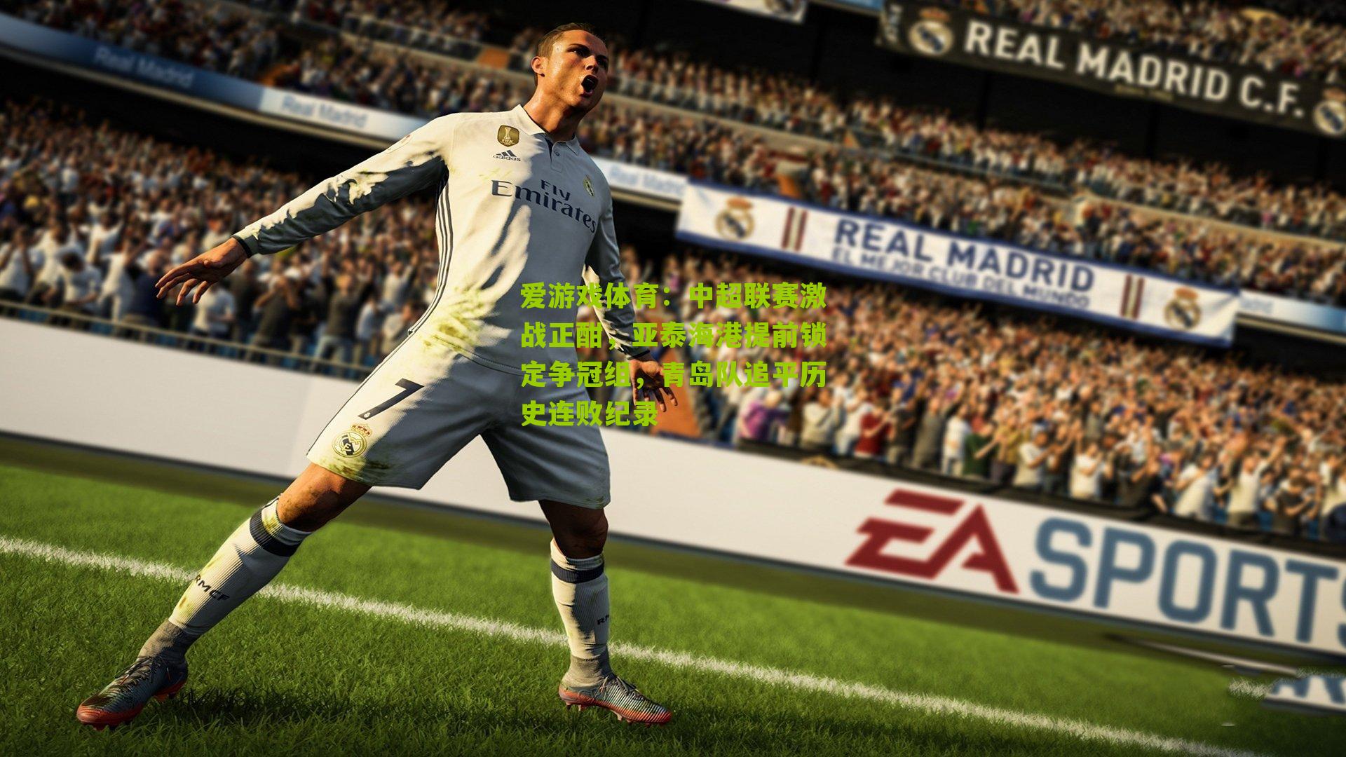 爱游戏体育：中超联赛激战正酣，亚泰海港提前锁定争冠组，青岛队追平历史连败纪录