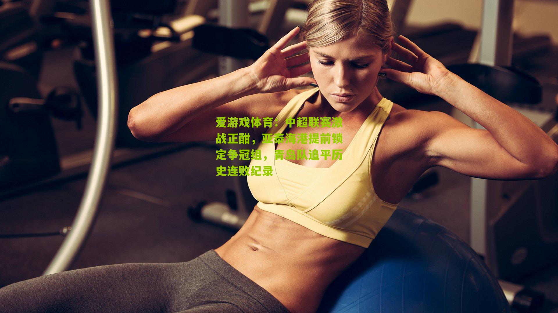 中超联赛激战正酣，亚泰海港提前锁定争冠组，青岛队追平历史连败纪录