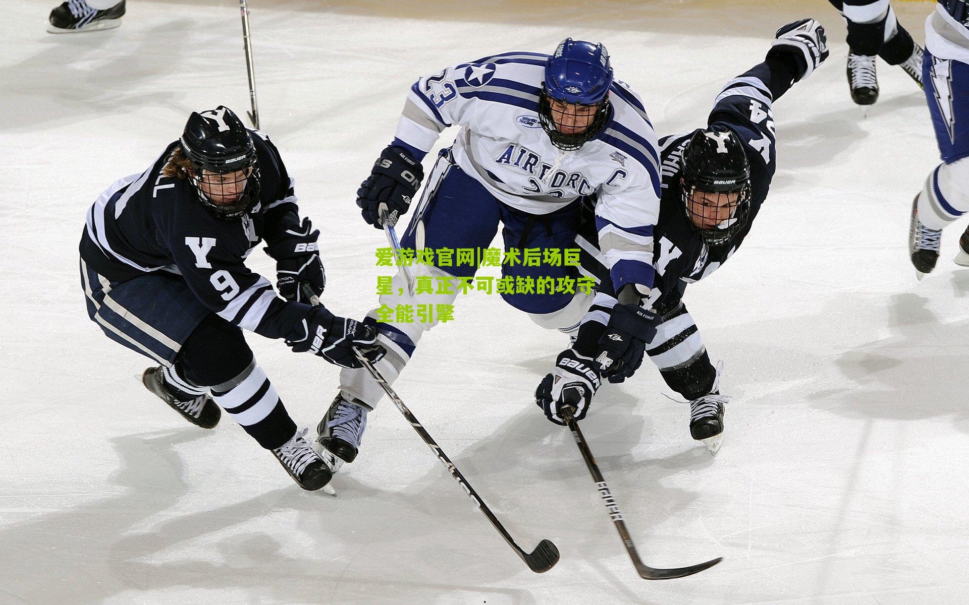 魔术后场巨星,真正不可或缺的攻守全能引擎