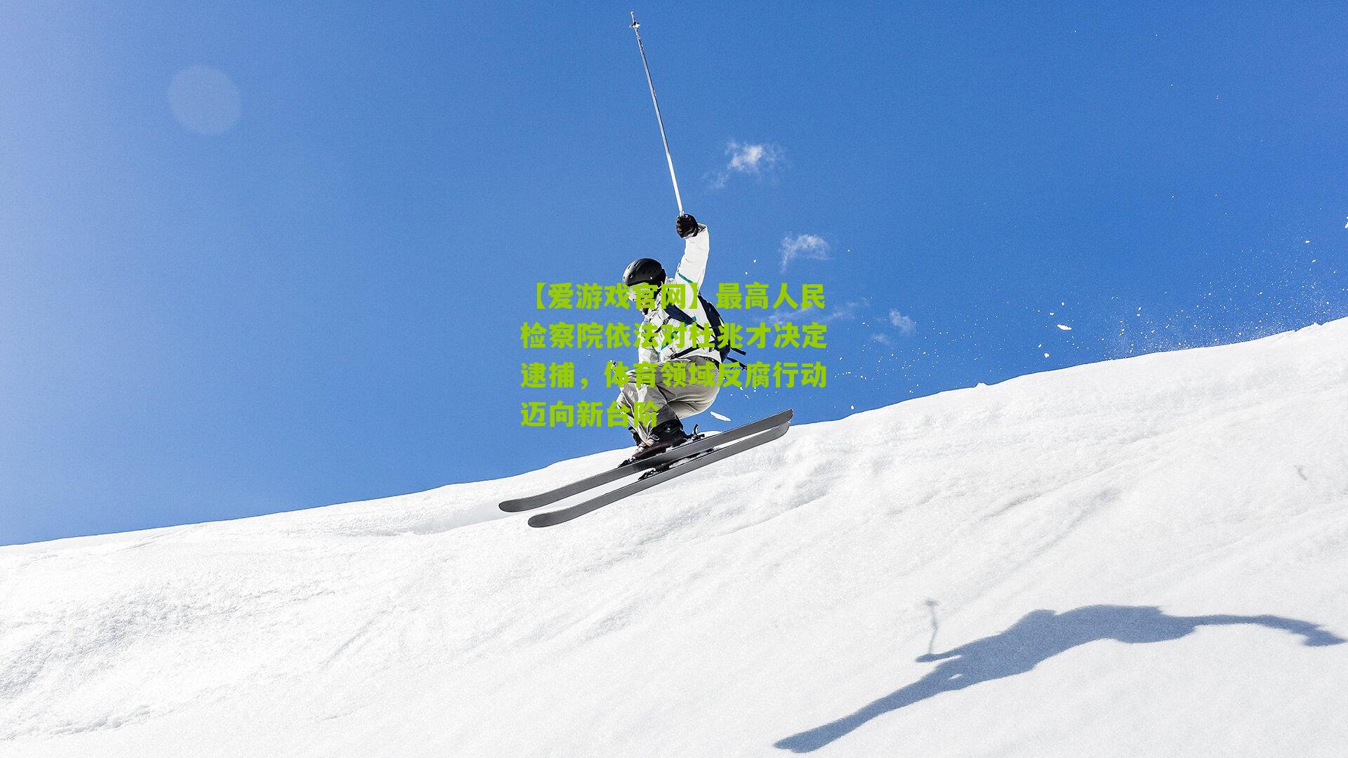 最高人民检察院依法对杜兆才决定逮捕，体育领域反腐行动迈向新台阶