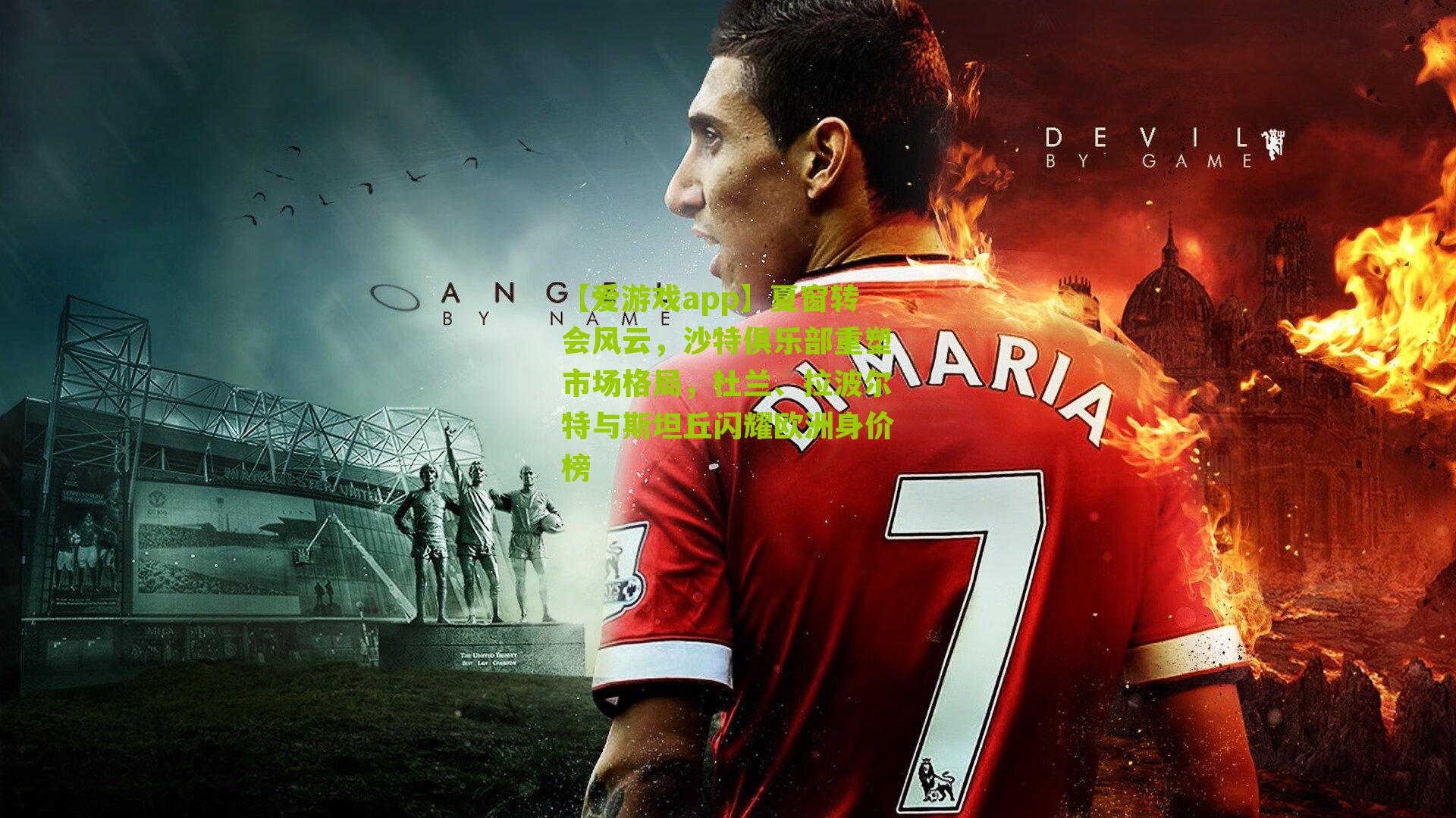 【爱游戏app】夏窗转会风云，沙特俱乐部重塑市场格局，杜兰、拉波尔特与斯坦丘闪耀欧洲身价榜