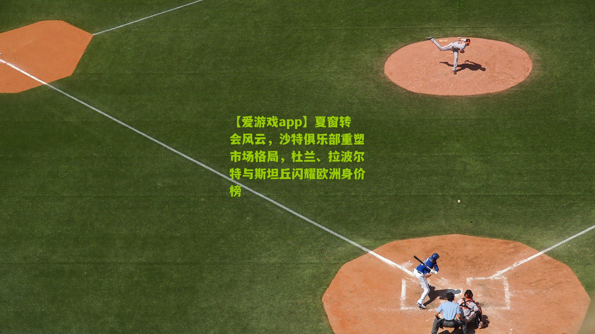 夏窗转会风云,沙特俱乐部重塑市场格局,杜兰、拉波尔特与斯坦丘闪耀欧洲身价榜