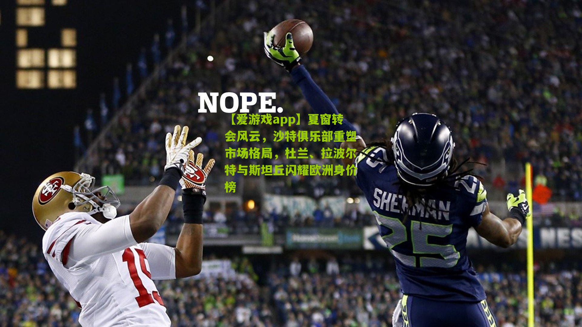 夏窗转会风云,沙特俱乐部重塑市场格局,杜兰、拉波尔特与斯坦丘闪耀欧洲身价榜