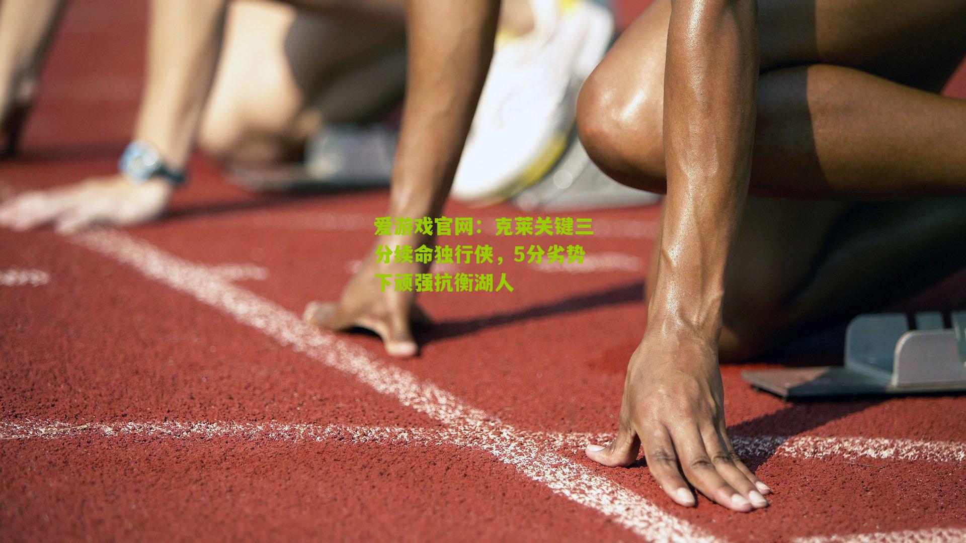 克莱关键三分续命独行侠,5分劣势下顽强抗衡湖人