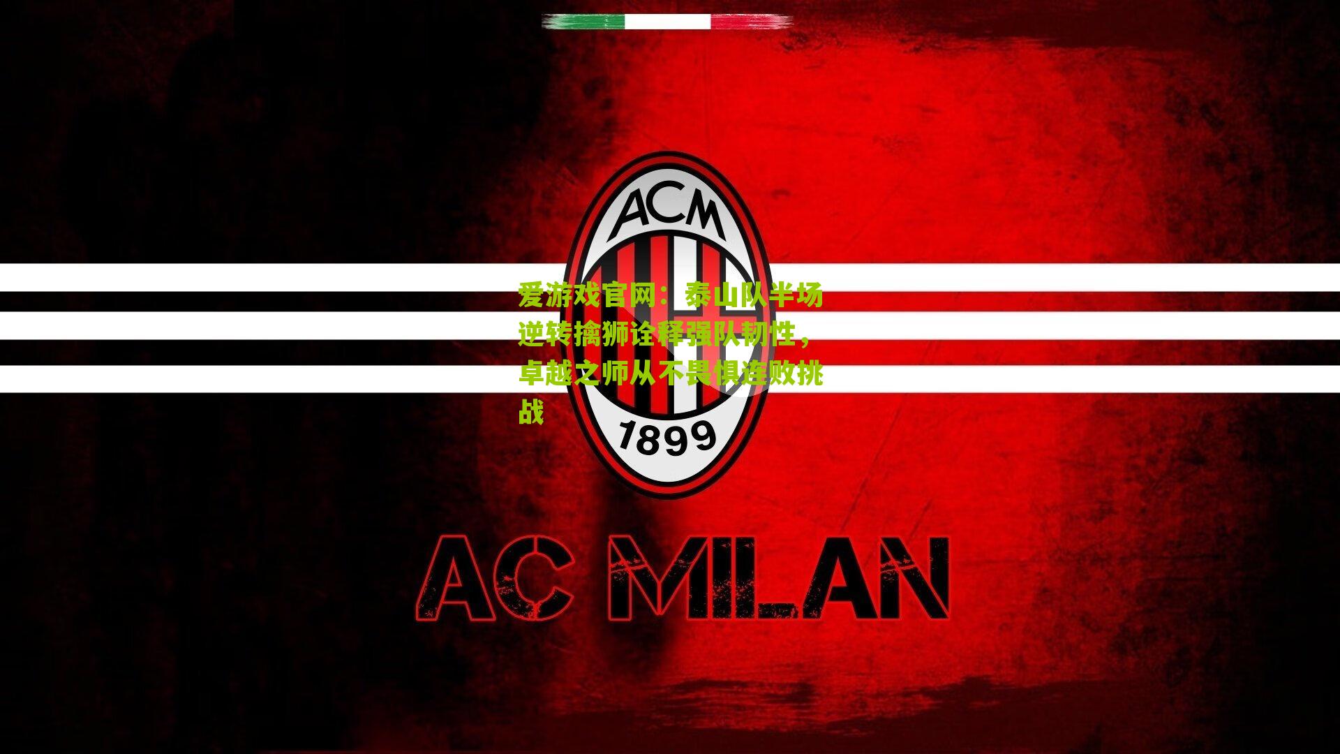 泰山队半场逆转擒狮诠释强队韧性,卓越之师从不畏惧连败挑战