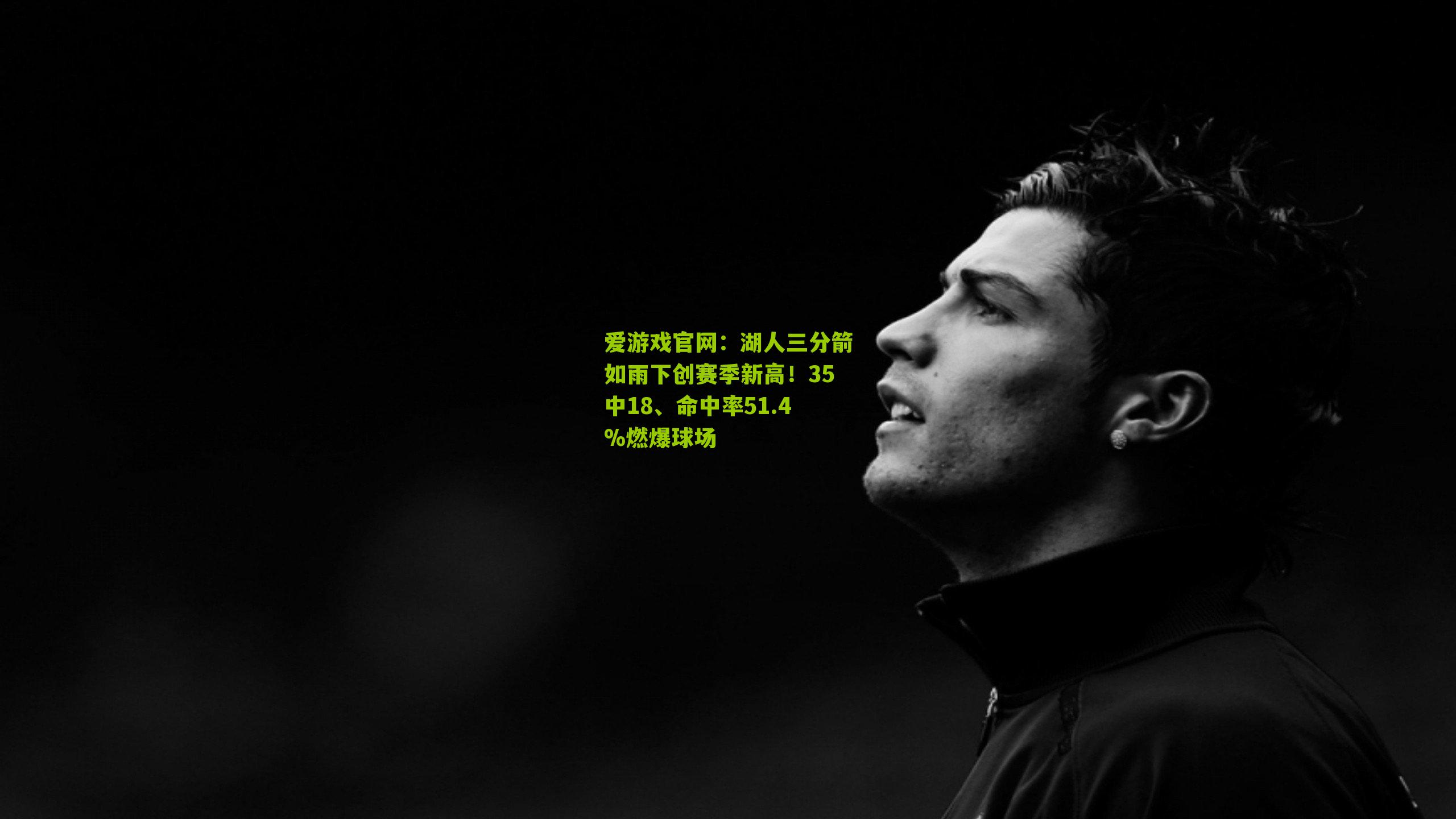 湖人三分箭如雨下创赛季新高!35中18、命中率51.4%燃爆球场