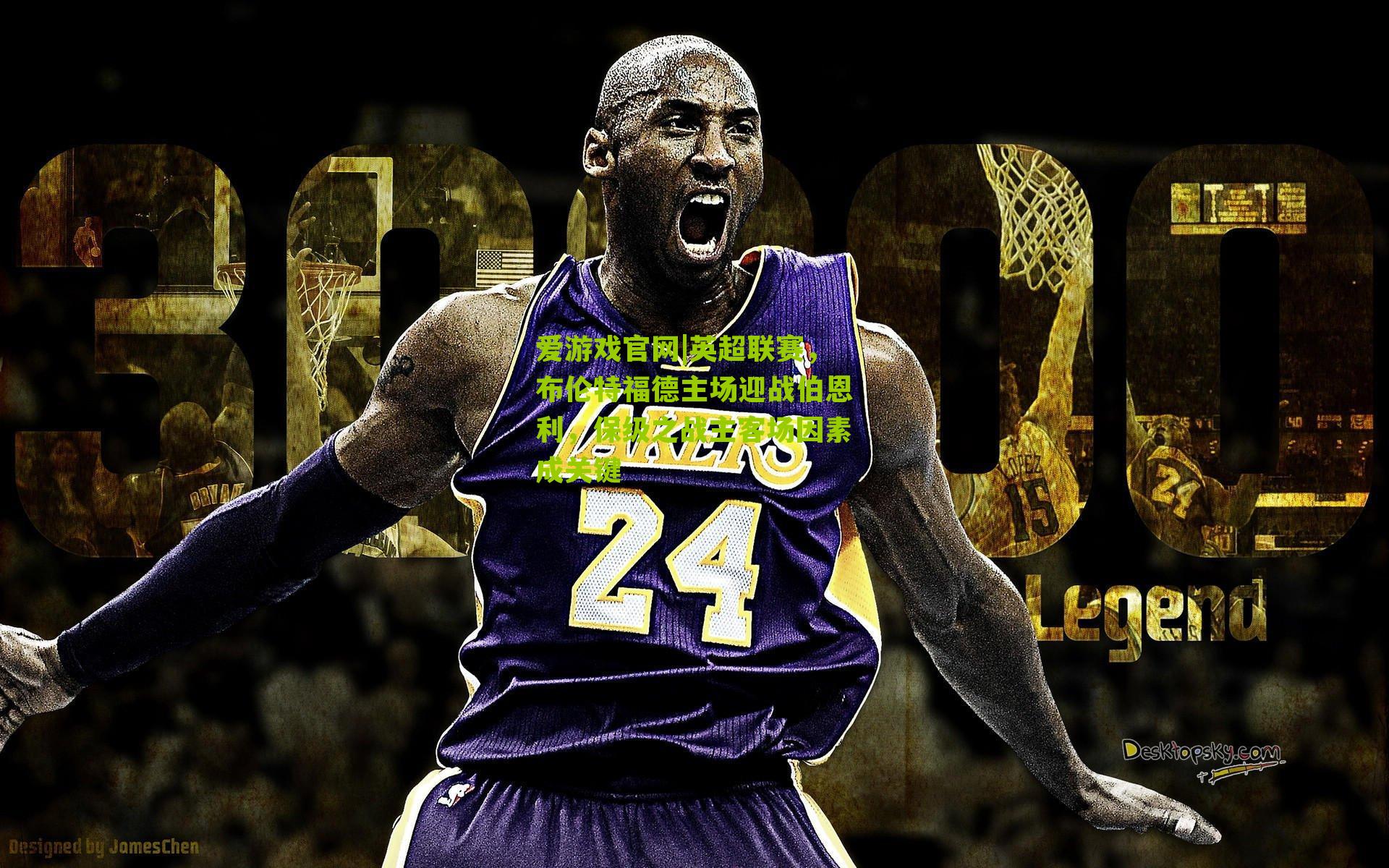 英超联赛，布伦特福德主场迎战伯恩利，保级之战主客场因素成关键