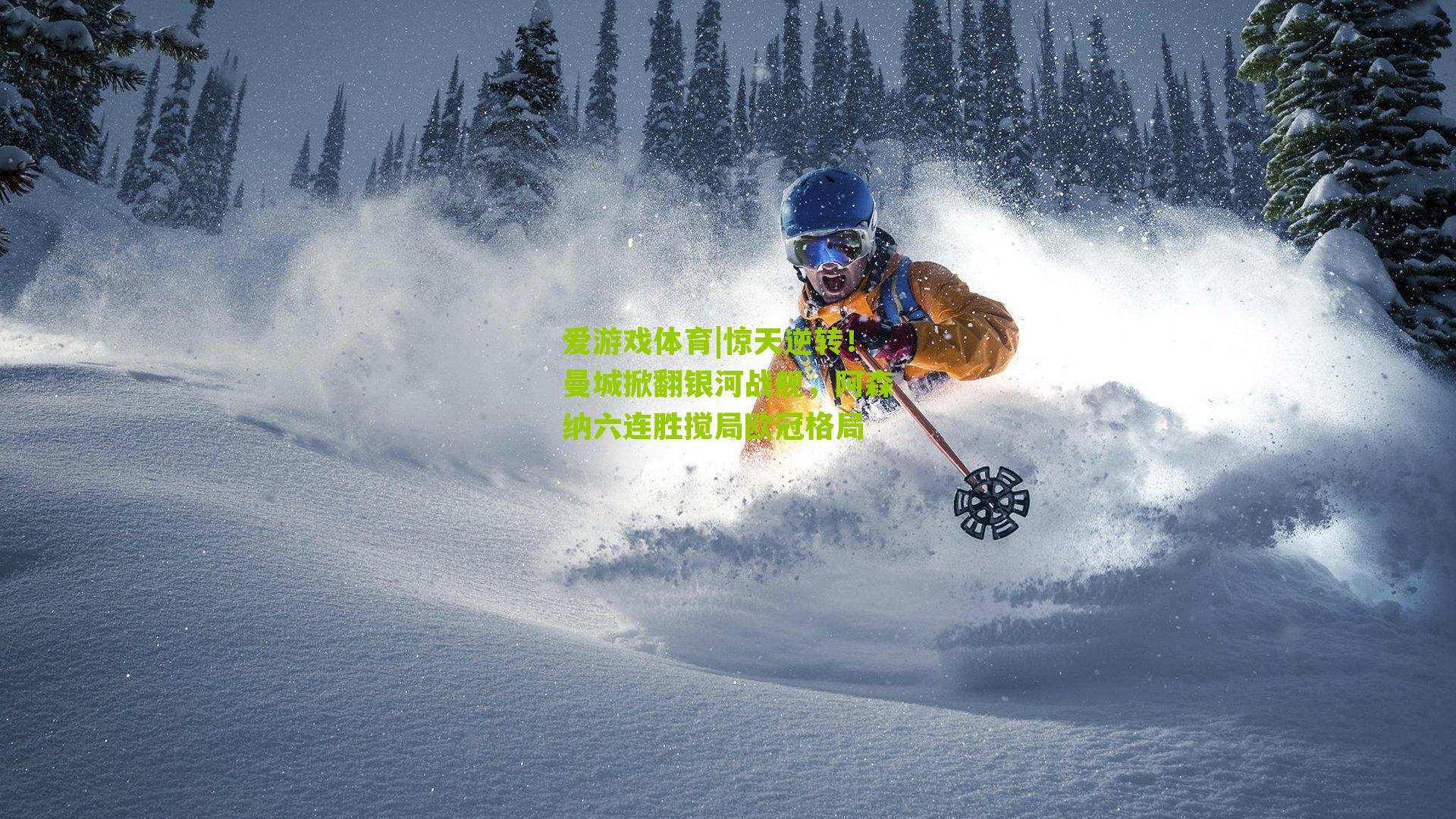 爱游戏体育|惊天逆转！曼城掀翻银河战舰，阿森纳六连胜搅局欧冠格局