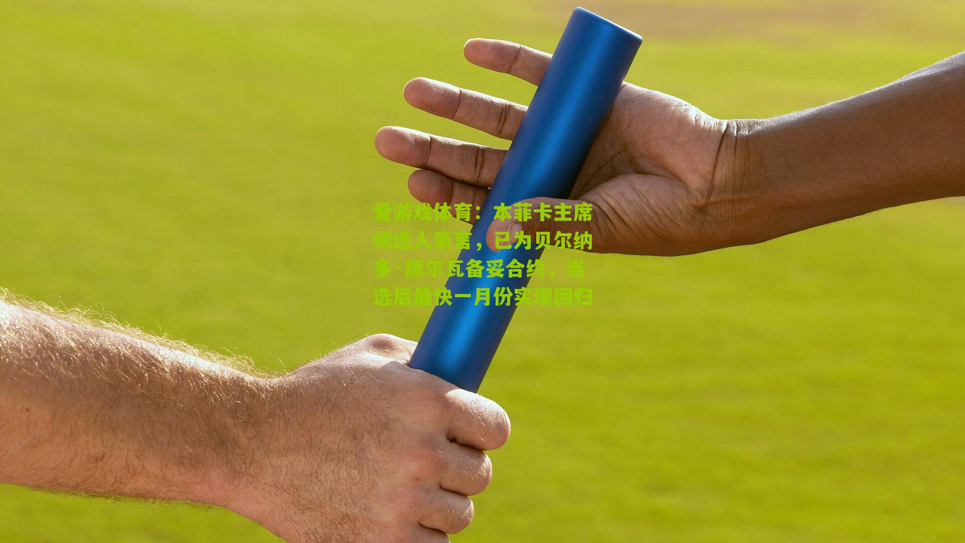 爱游戏体育：本菲卡主席候选人豪言，已为贝尔纳多·席尔瓦备妥合约，当选后最快一月份实现回归