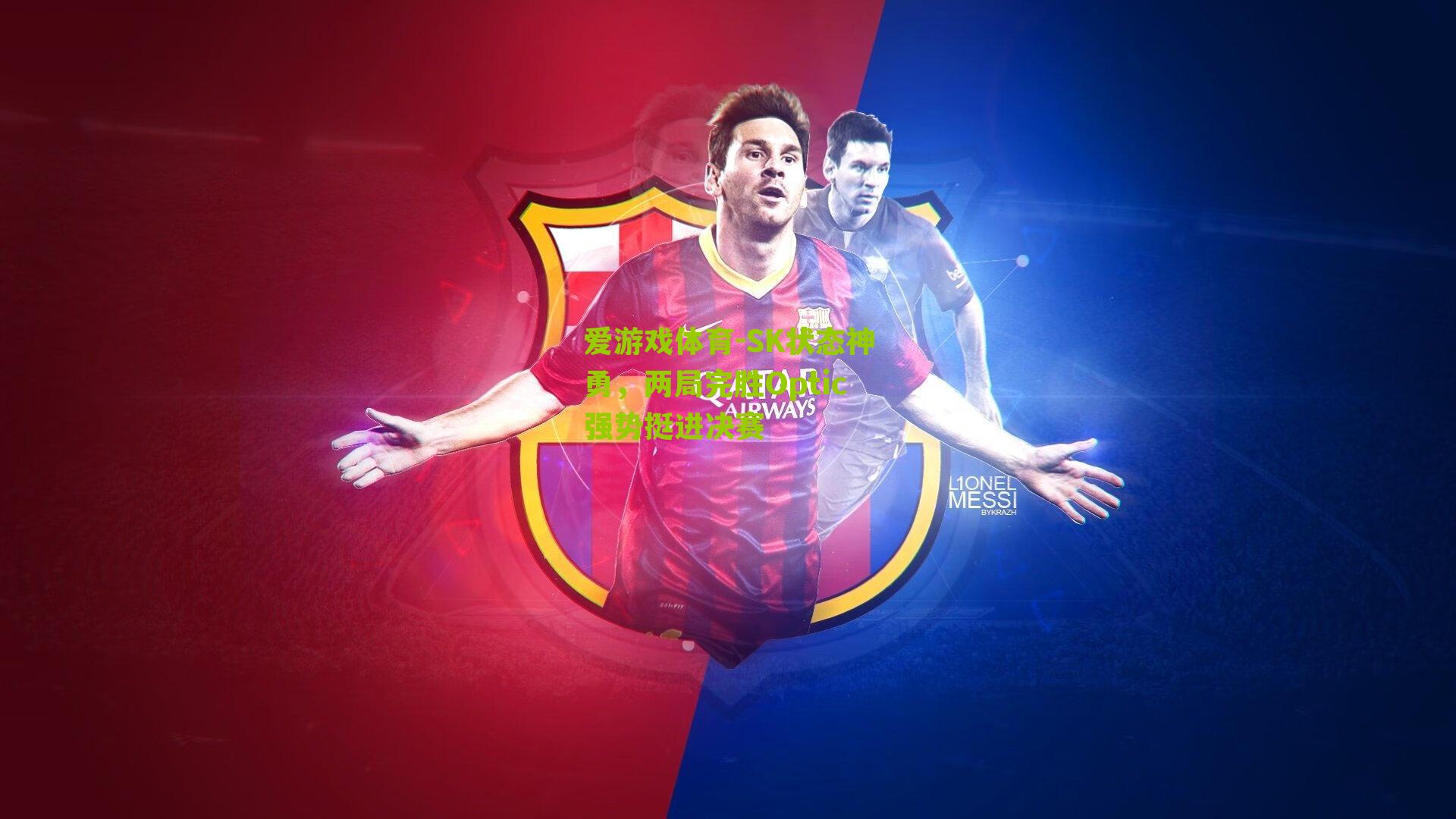 爱游戏体育-SK状态神勇，两局完胜Optic强势挺进决赛