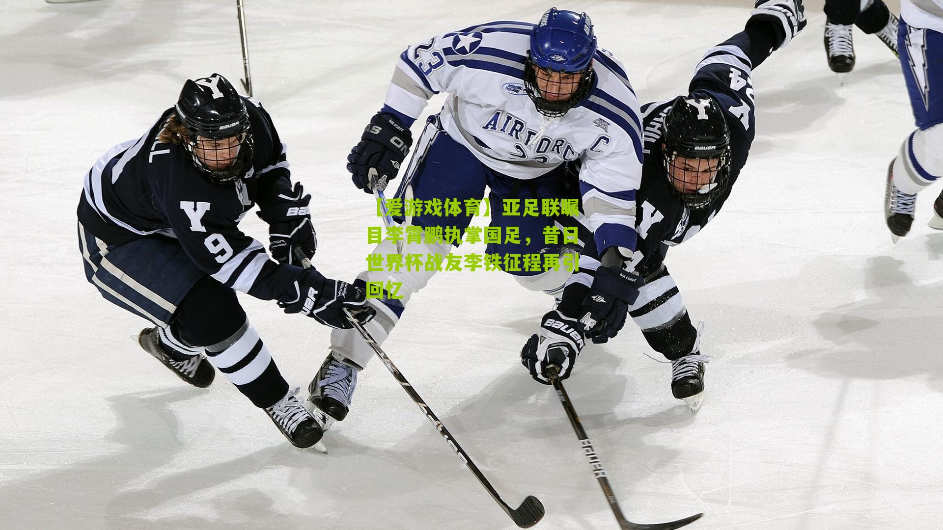 亚足联瞩目李霄鹏执掌国足,昔日世界杯战友李铁征程再引回忆