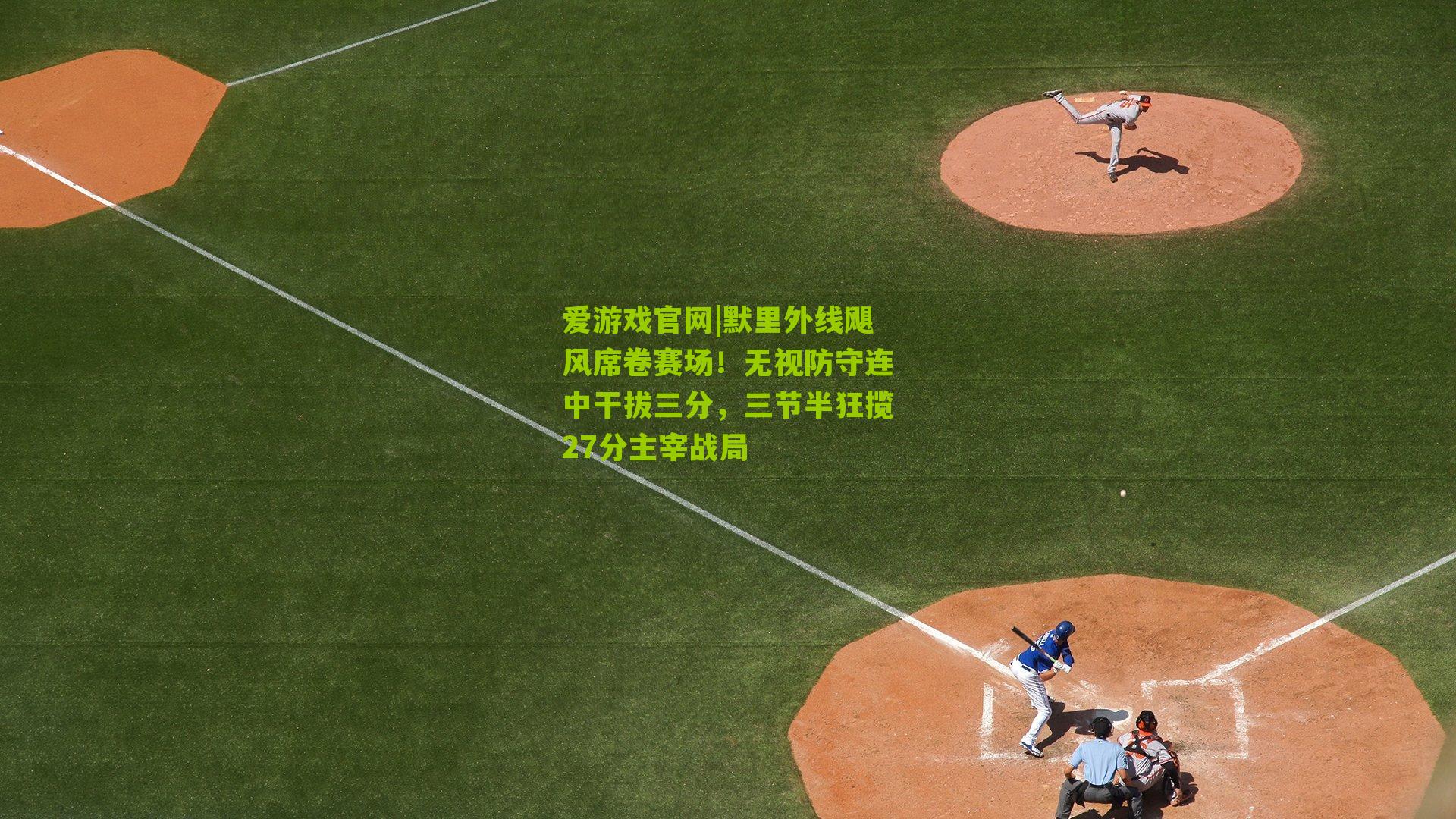 默里外线飓风席卷赛场！无视防守连中干拔三分，三节半狂揽27分主宰战局