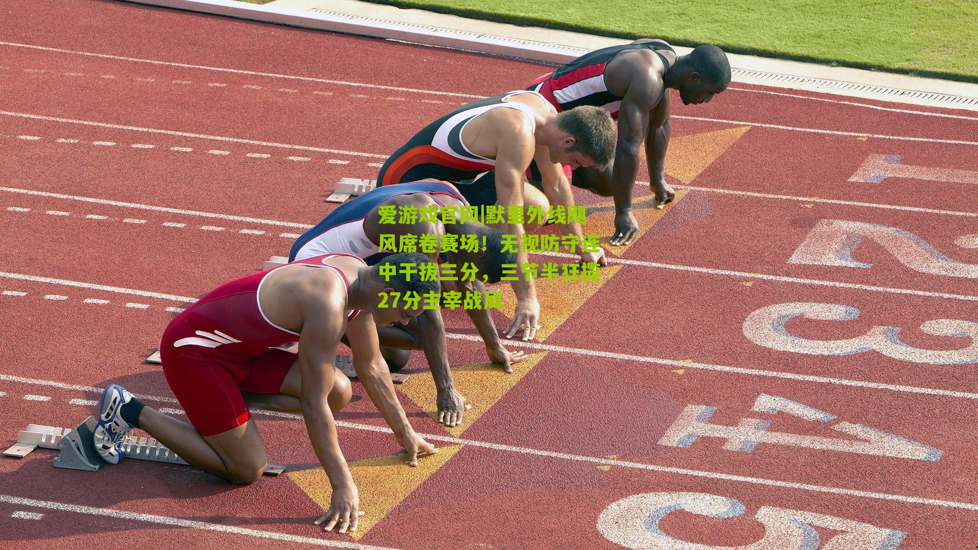 默里外线飓风席卷赛场！无视防守连中干拔三分，三节半狂揽27分主宰战局