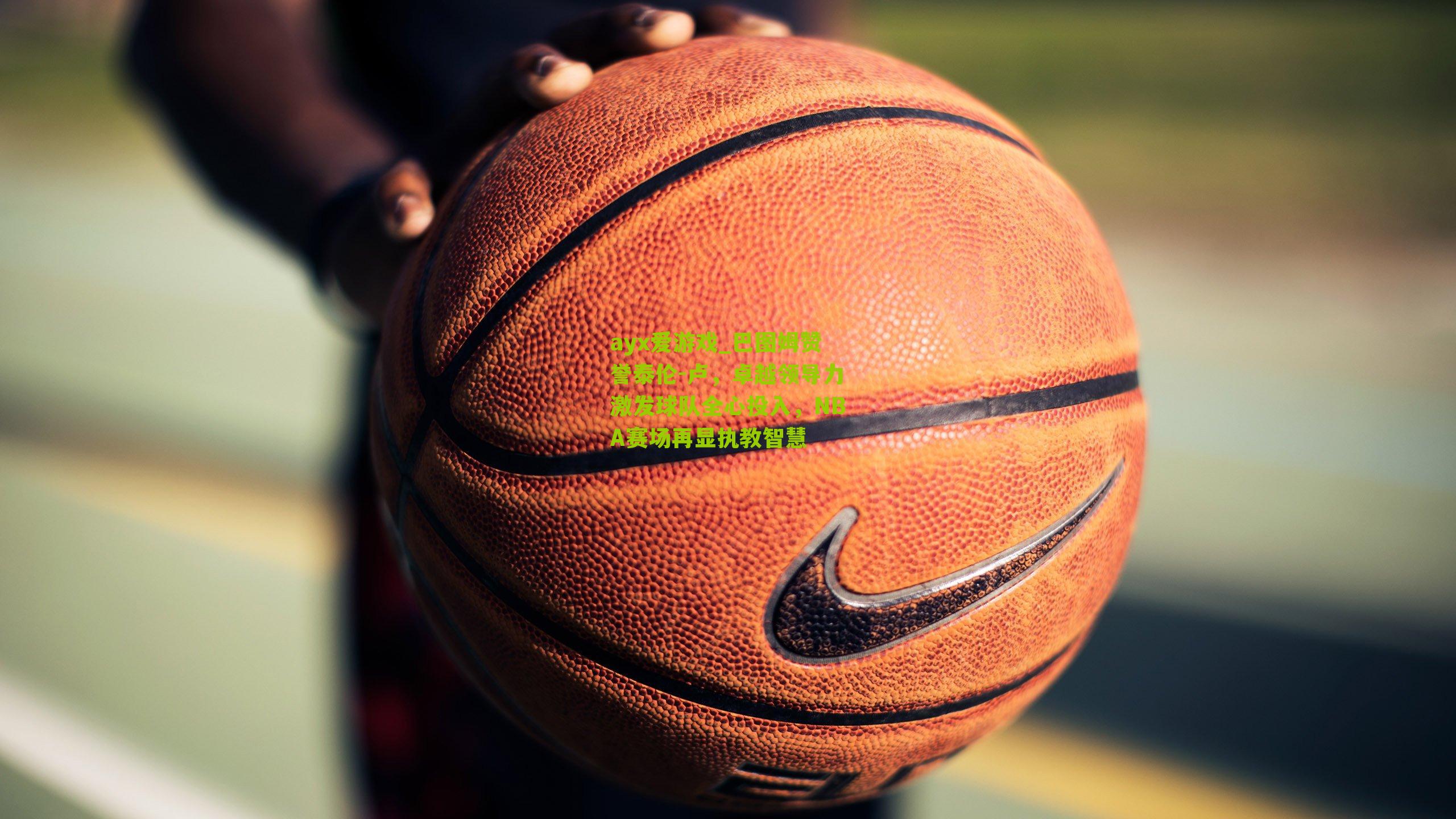 巴图姆赞誉泰伦-卢,卓越领导力激发球队全心投入,NBA赛场再显执教智慧