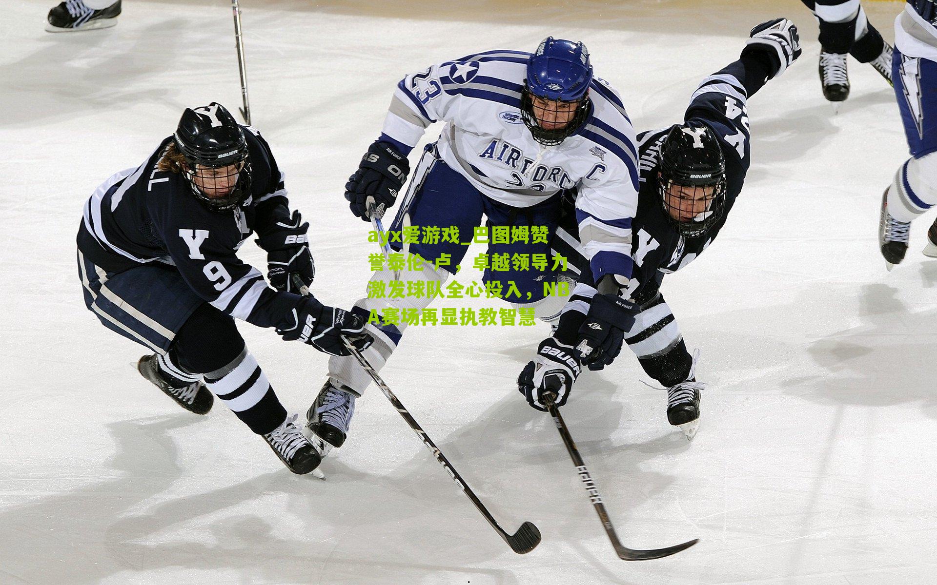 巴图姆赞誉泰伦-卢,卓越领导力激发球队全心投入,NBA赛场再显执教智慧