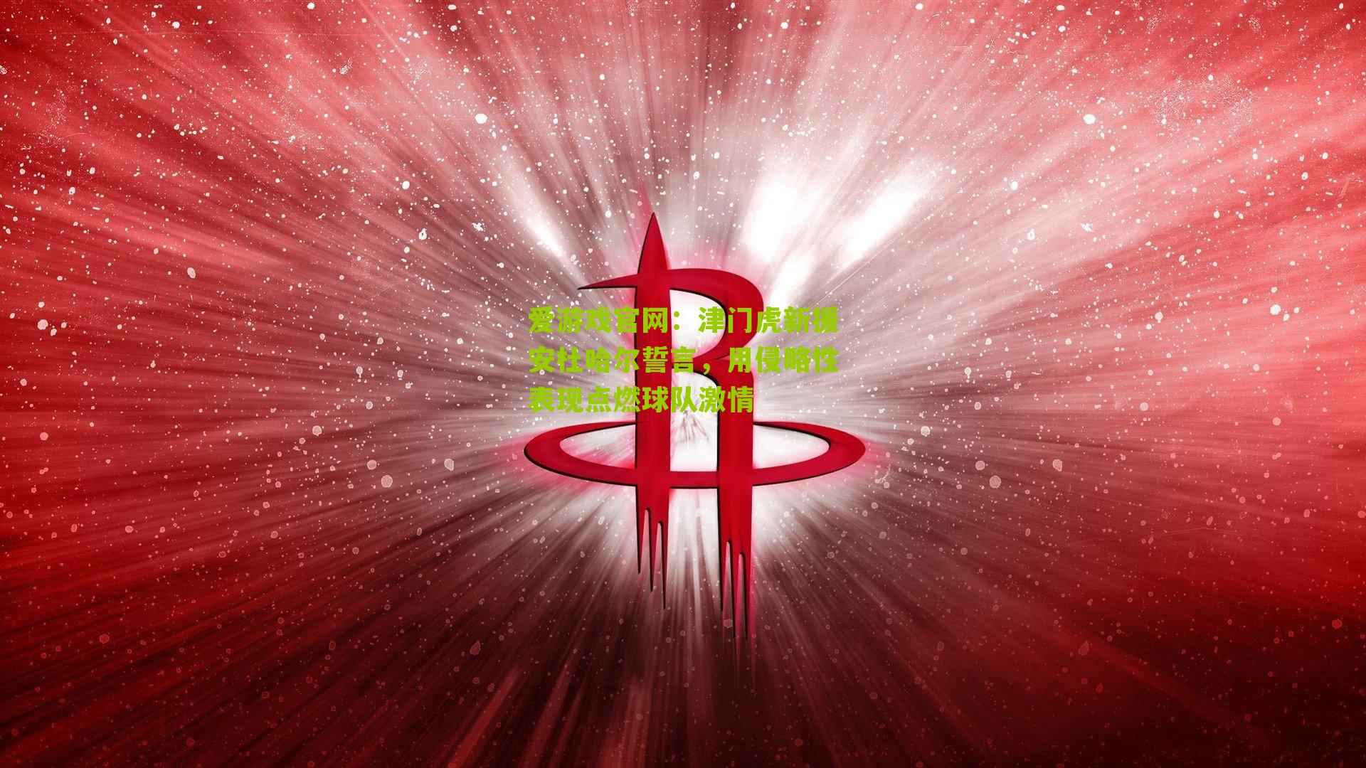 津门虎新援安杜哈尔誓言，用侵略性表现点燃球队激情