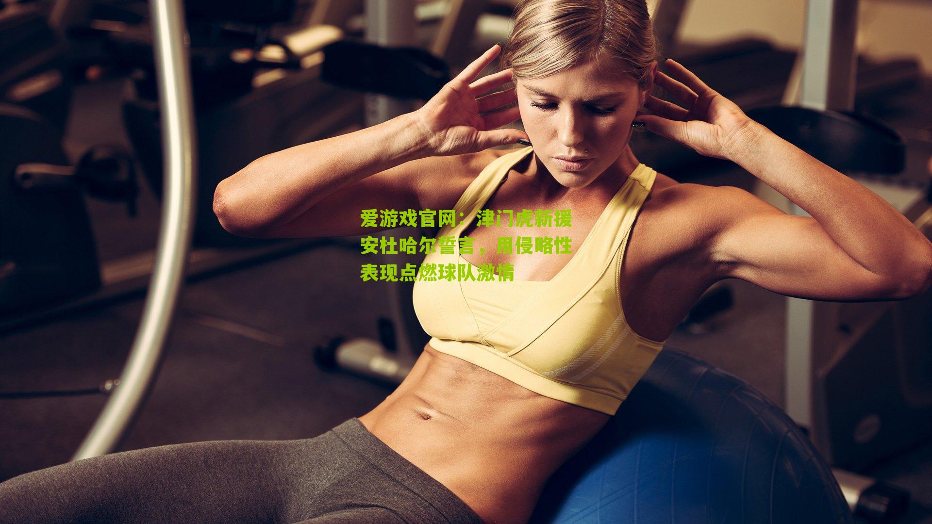 津门虎新援安杜哈尔誓言，用侵略性表现点燃球队激情