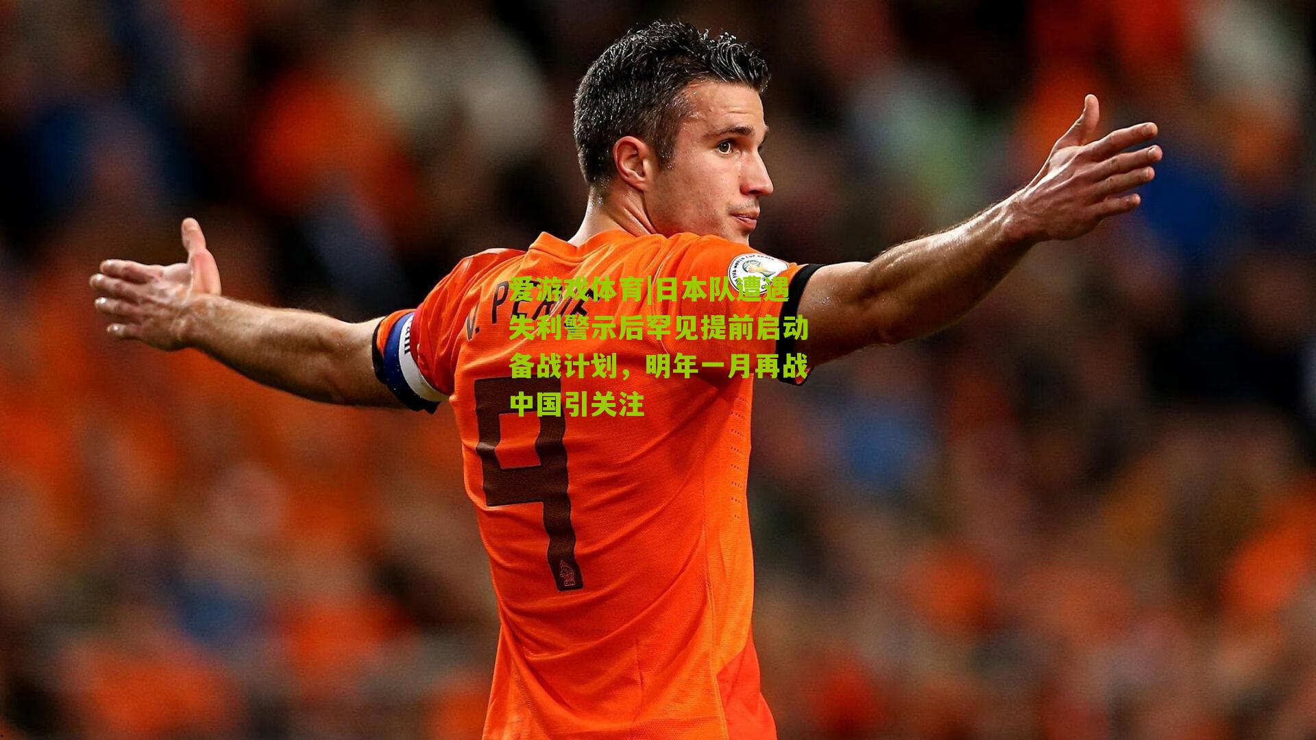 爱游戏体育|日本队遭遇失利警示后罕见提前启动备战计划，明年一月再战中国引关注