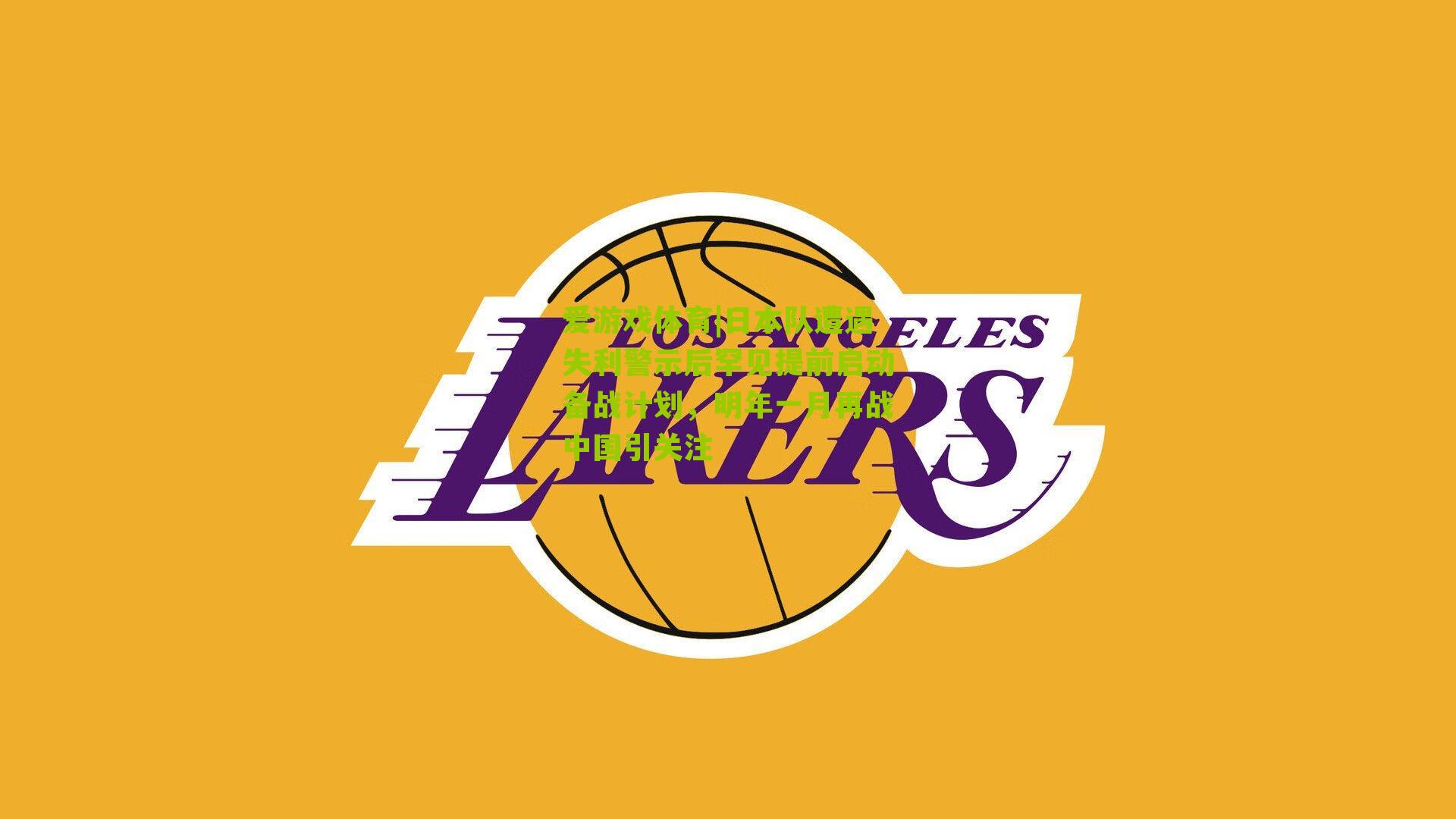 日本队遭遇失利警示后罕见提前启动备战计划，明年一月再战中国引关注