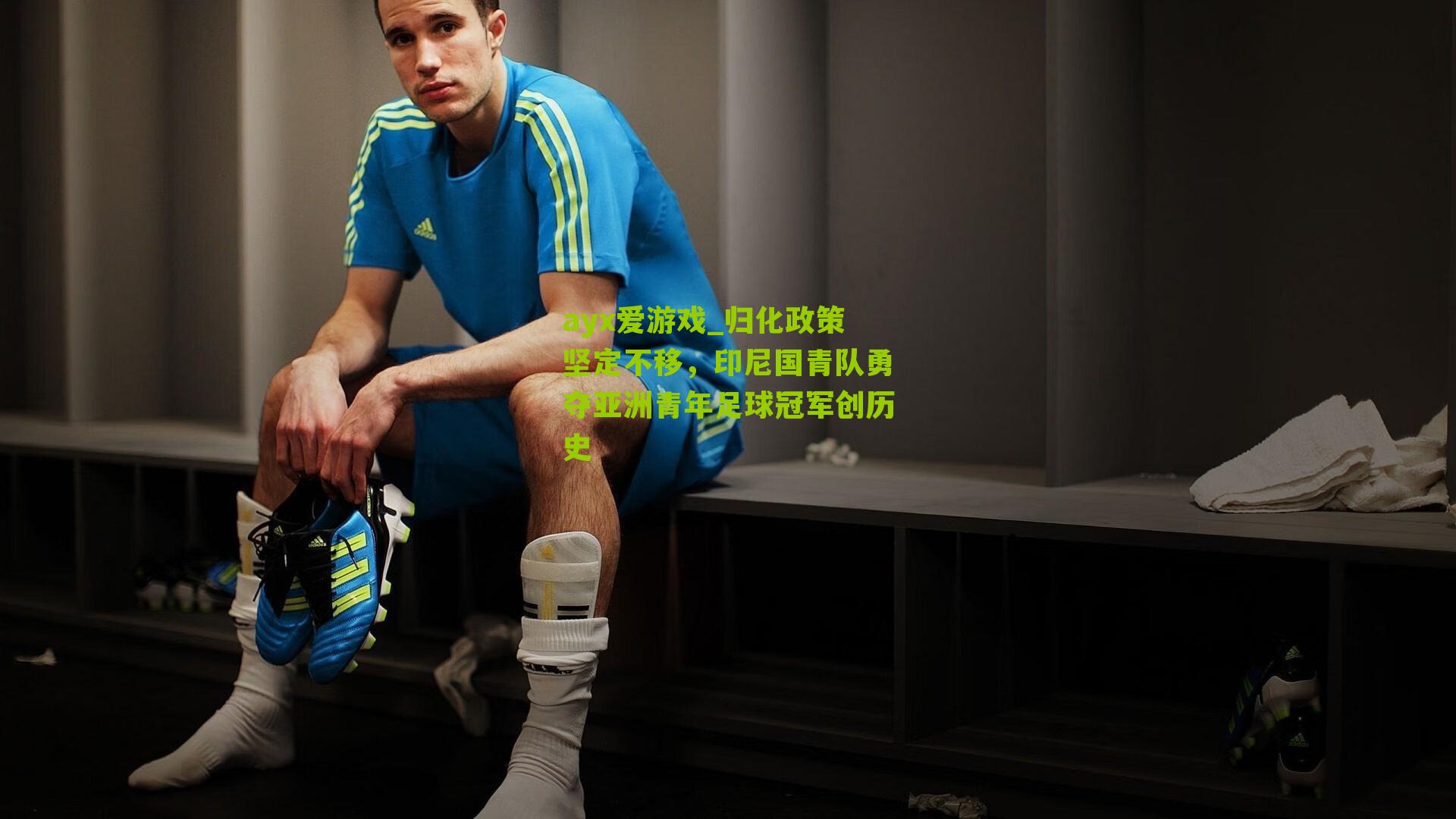 ayx爱游戏_归化政策坚定不移，印尼国青队勇夺亚洲青年足球冠军创历史