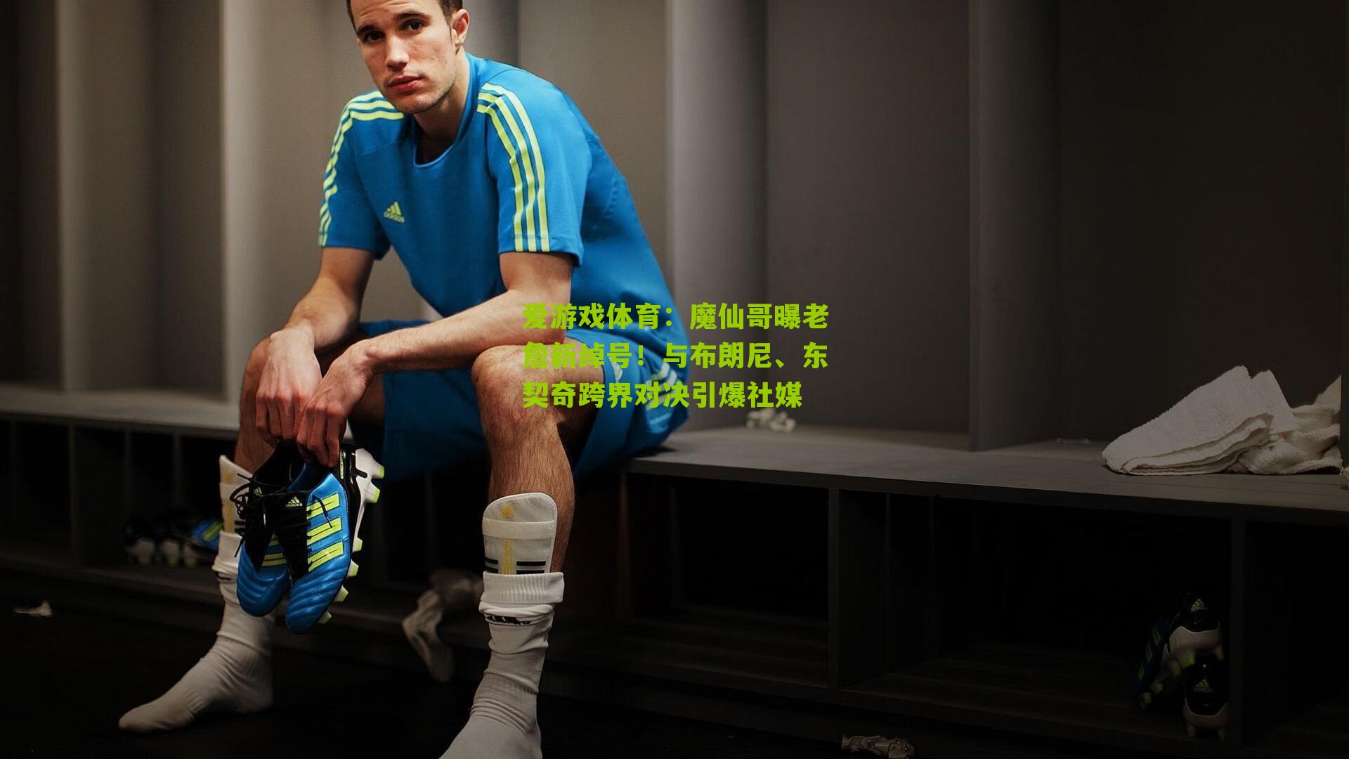 爱游戏体育：魔仙哥曝老詹新绰号！与布朗尼、东契奇跨界对决引爆社媒
