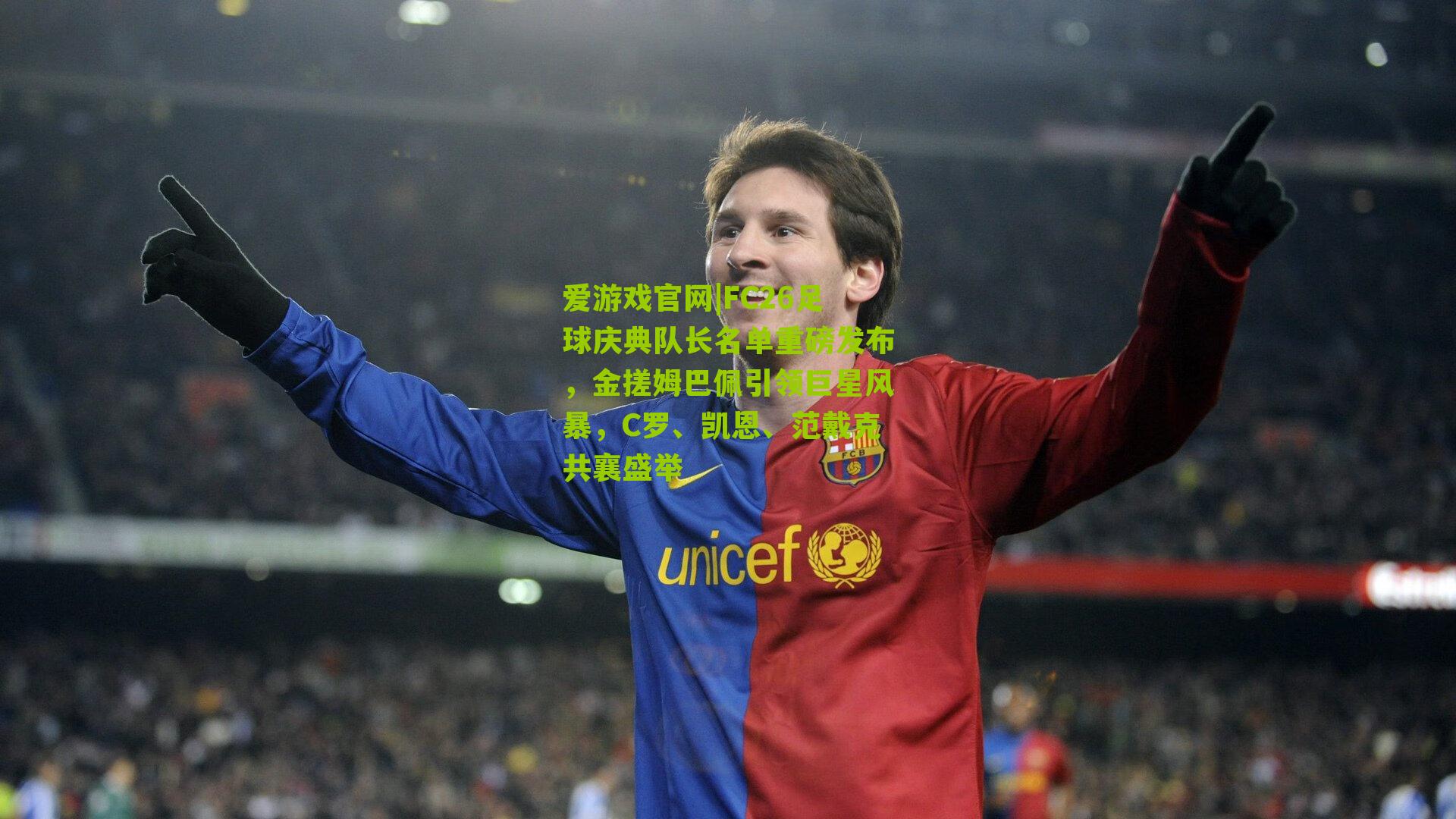 爱游戏官网|FC26足球庆典队长名单重磅发布，金搓姆巴佩引领巨星风暴，C罗、凯恩、范戴克共襄盛举