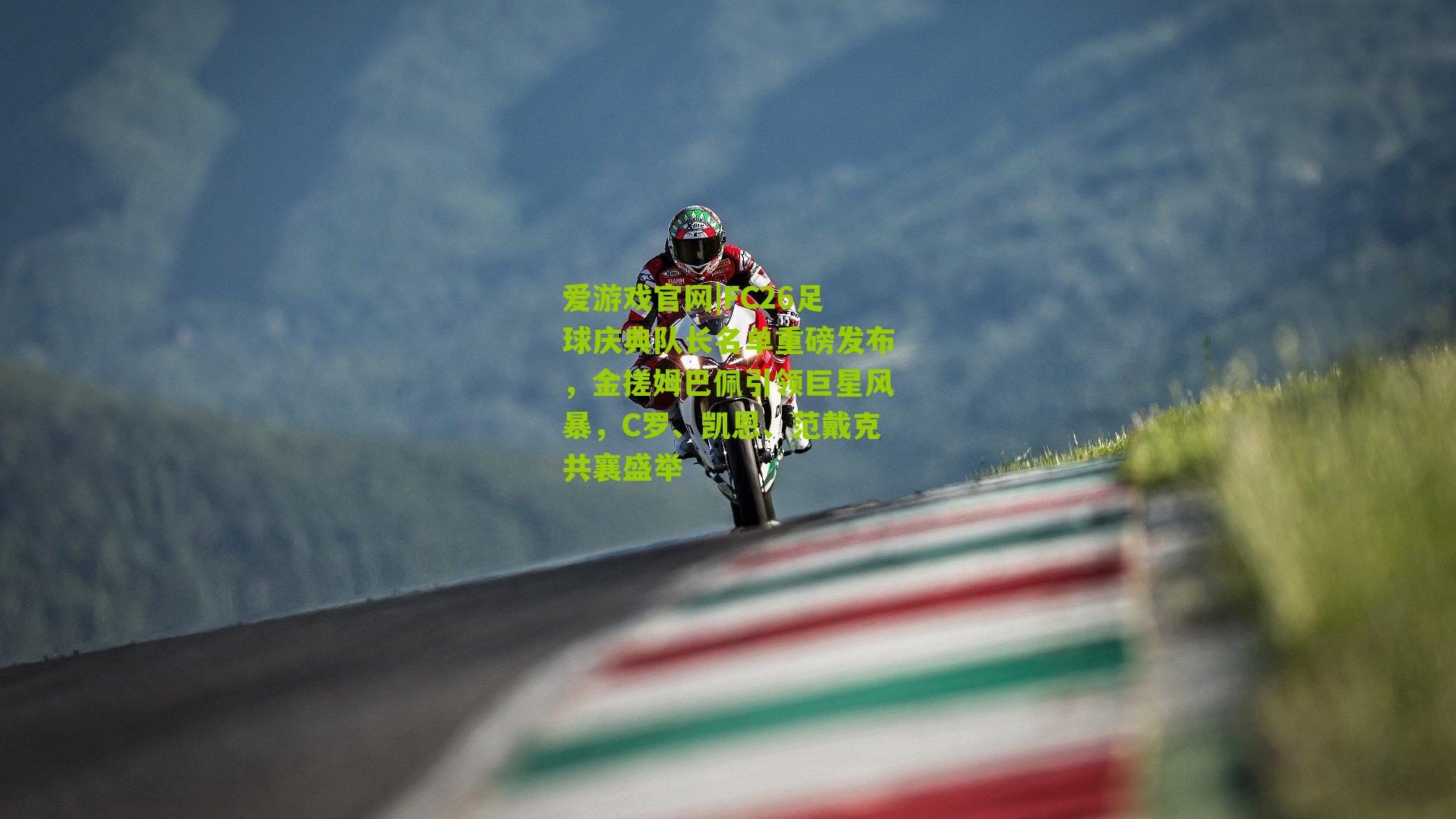 FC26足球庆典队长名单重磅发布,金搓姆巴佩引领巨星风暴,C罗、凯恩、范戴克共襄盛举