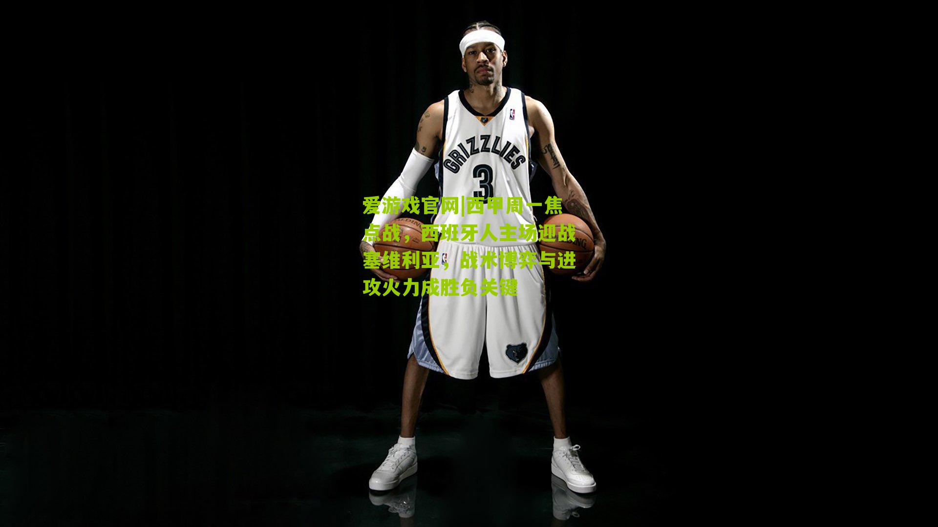 爱游戏官网|西甲周一焦点战，西班牙人主场迎战塞维利亚，战术博弈与进攻火力成胜负关键