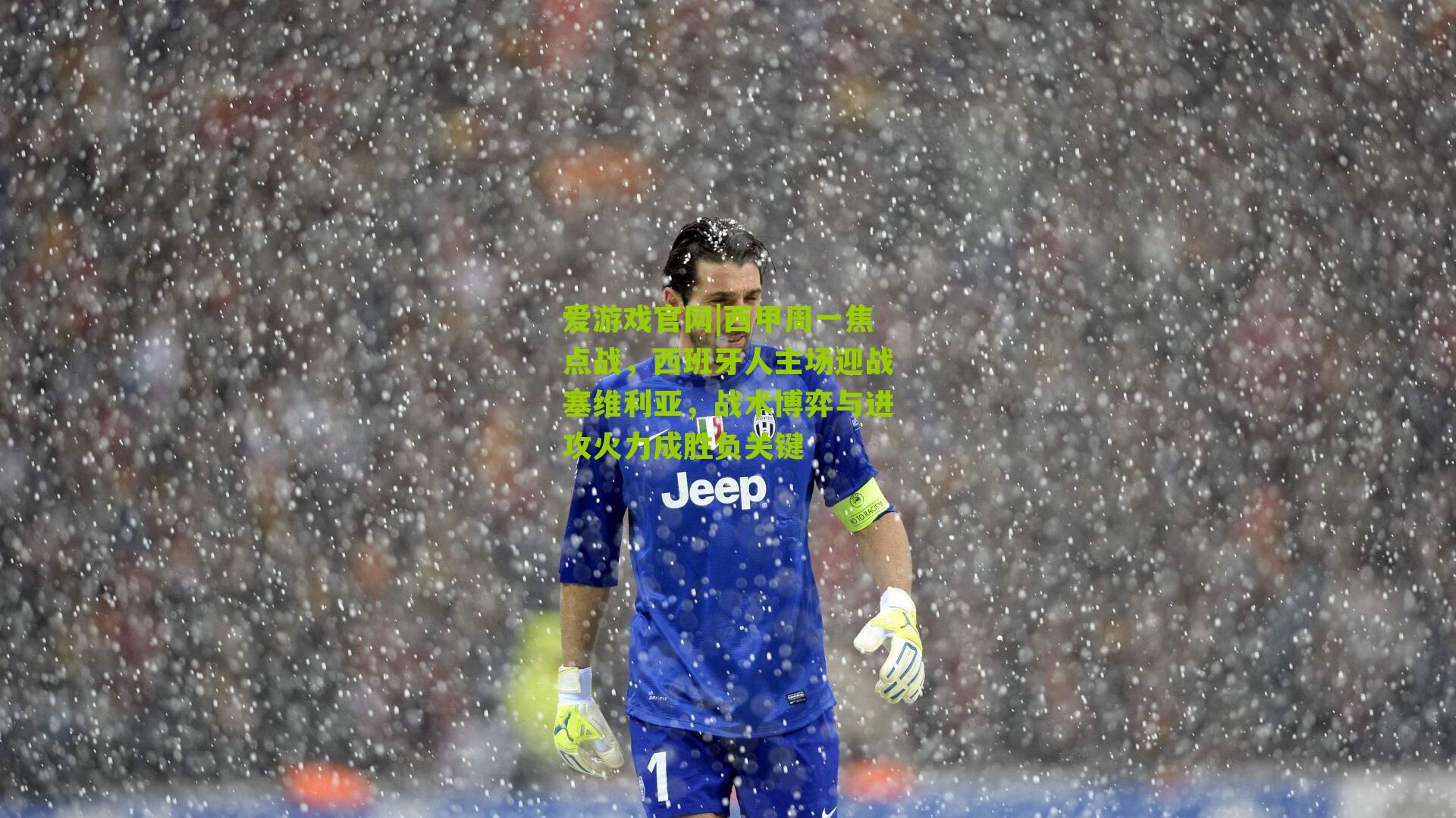 西甲周一焦点战，西班牙人主场迎战塞维利亚，战术博弈与进攻火力成胜负关键